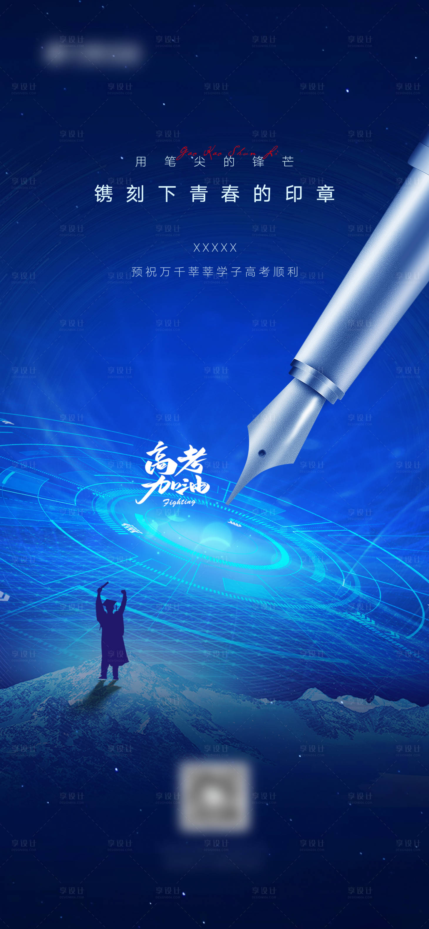 源文件下載【享設計】搜索編號：34610024580955632【高考畢業季海報】