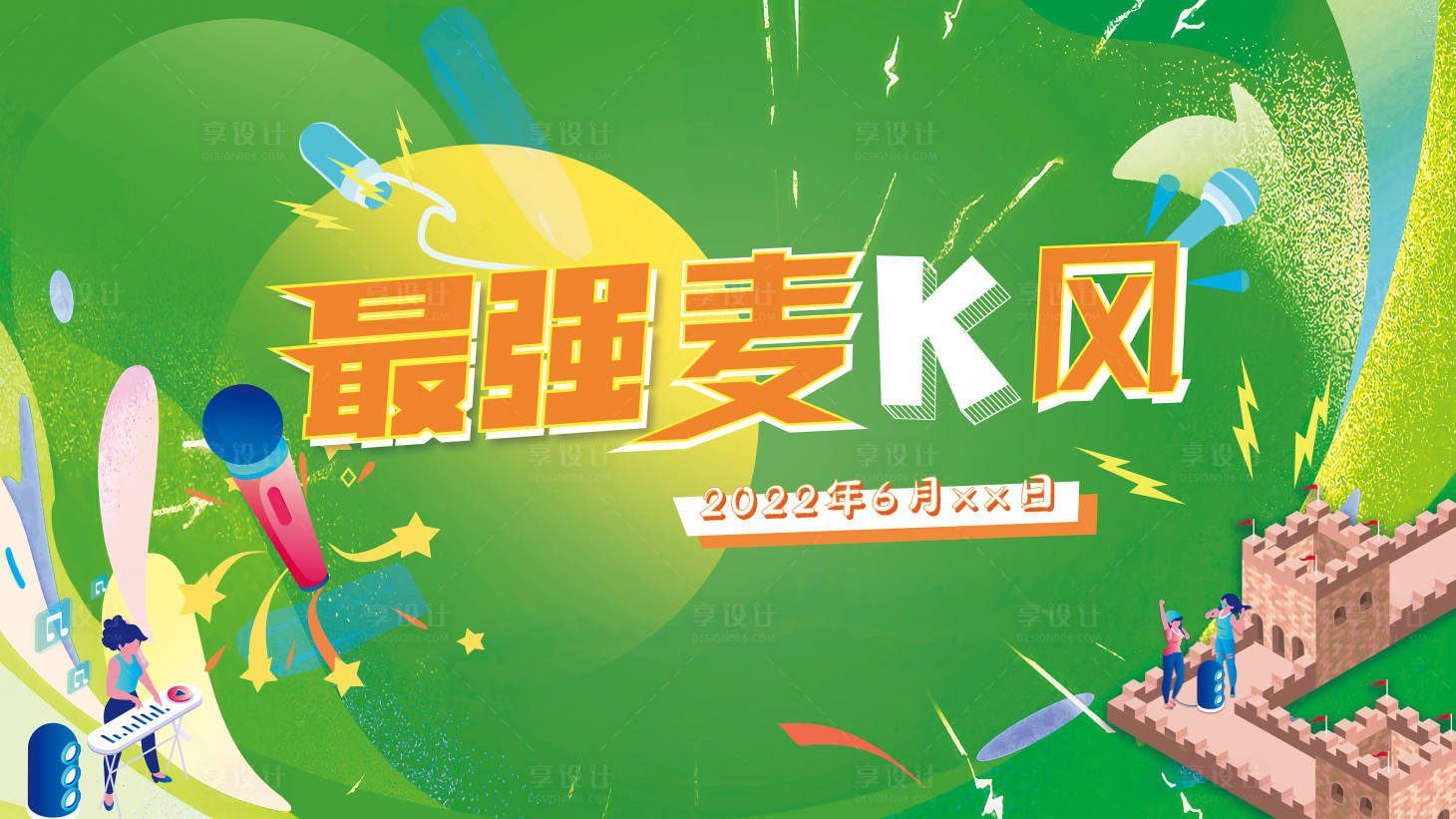 源文件下载【享设计】搜索编号：50600024518639650【最强麦克风背景板】