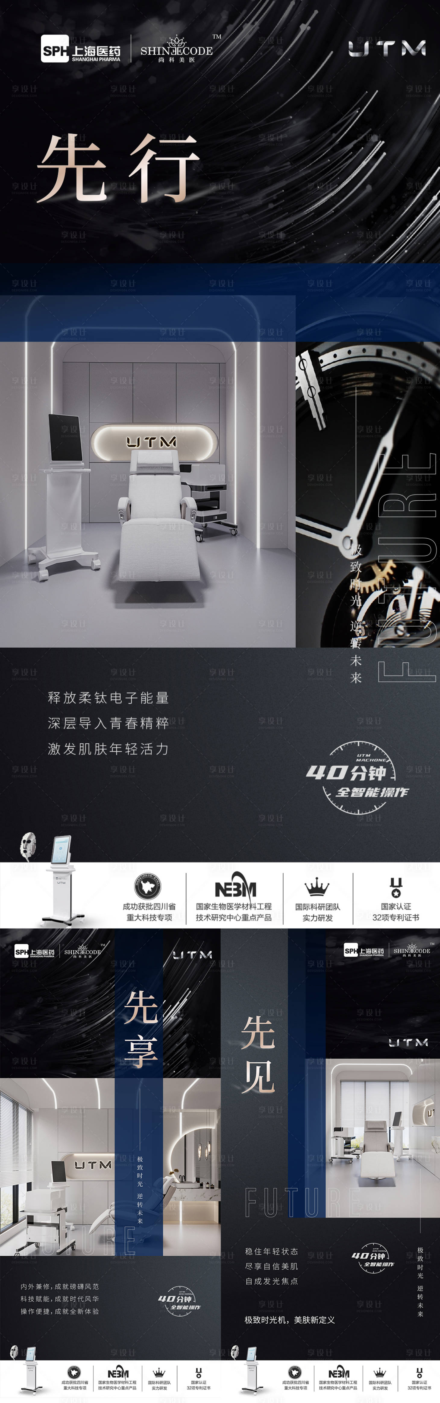 源文件下載【享設計】搜索編號：90940024478814839【醫美儀器創意UTM系列海報】