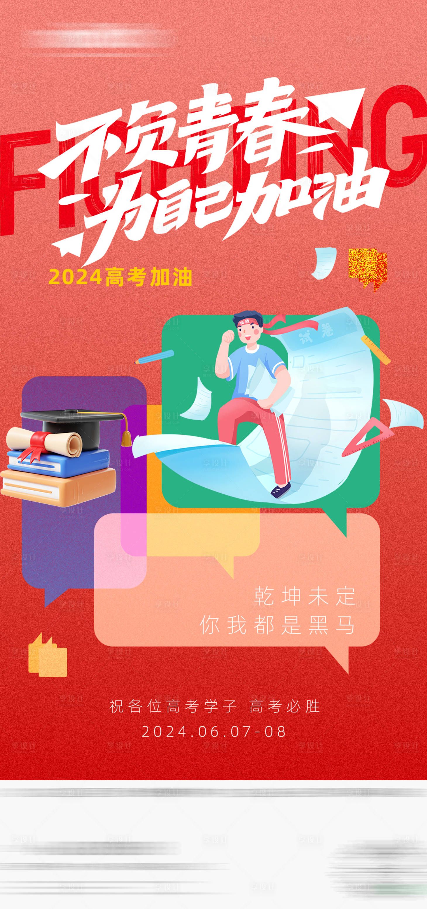 源文件下载【享设计】搜索编号：11480024279031253【高考加油海报】