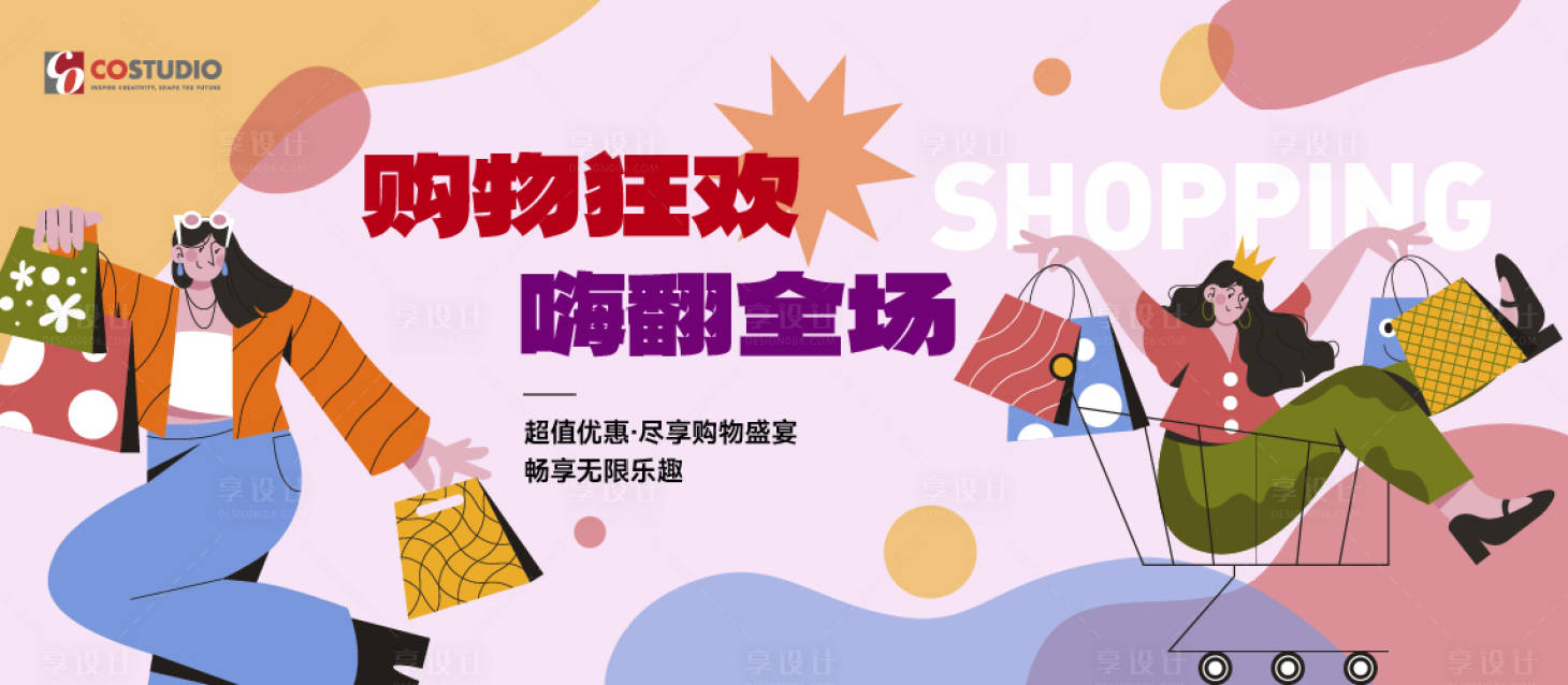 源文件下载【享设计】搜索编号：79520024387006162【购物节主题活动展板】