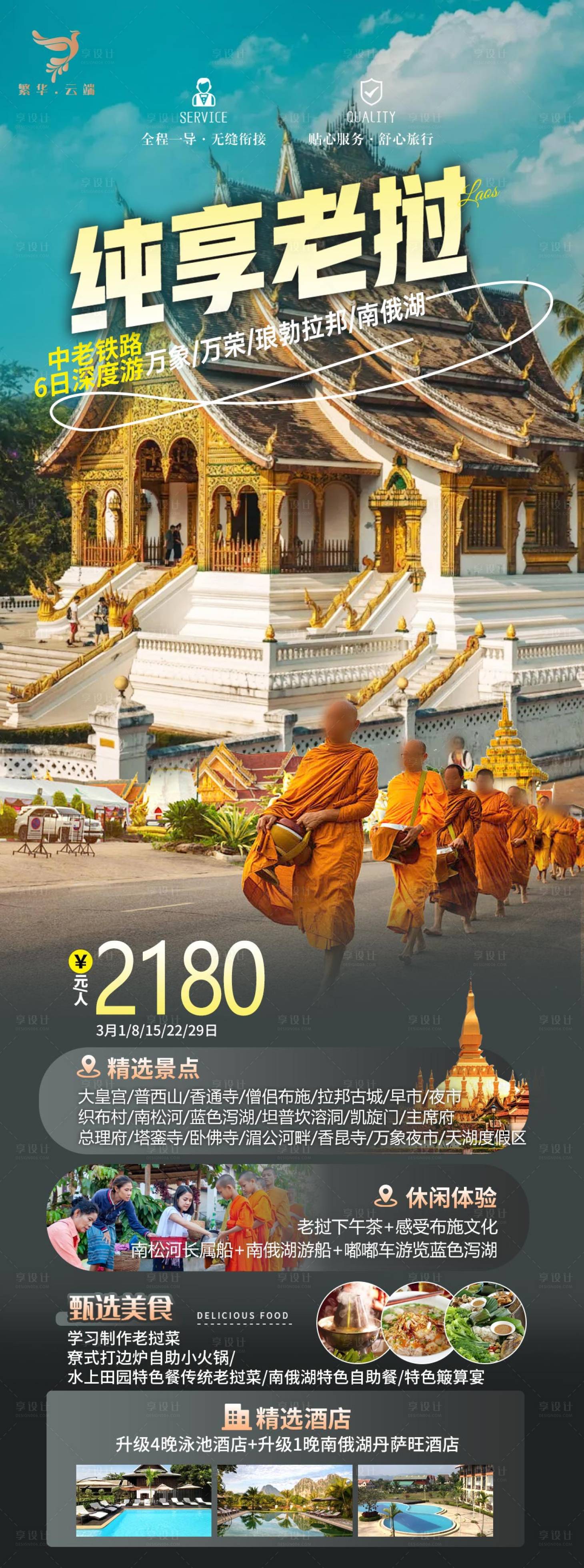 源文件下载【老挝旅游海报】编号：76990024781718611