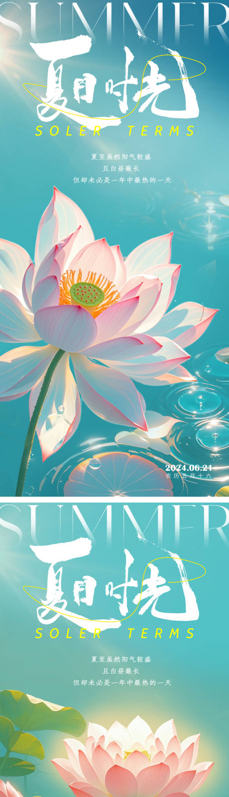 源文件下載【享設計】搜索編號：16770024600771460【夏至節氣海報】