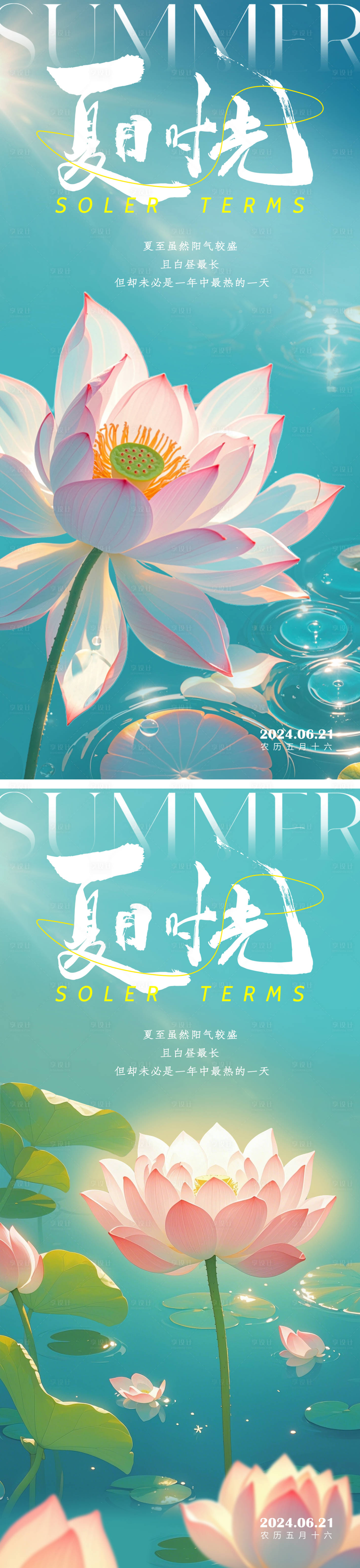 源文件下载【享设计】搜索编号：16770024600771460【夏至节气海报】