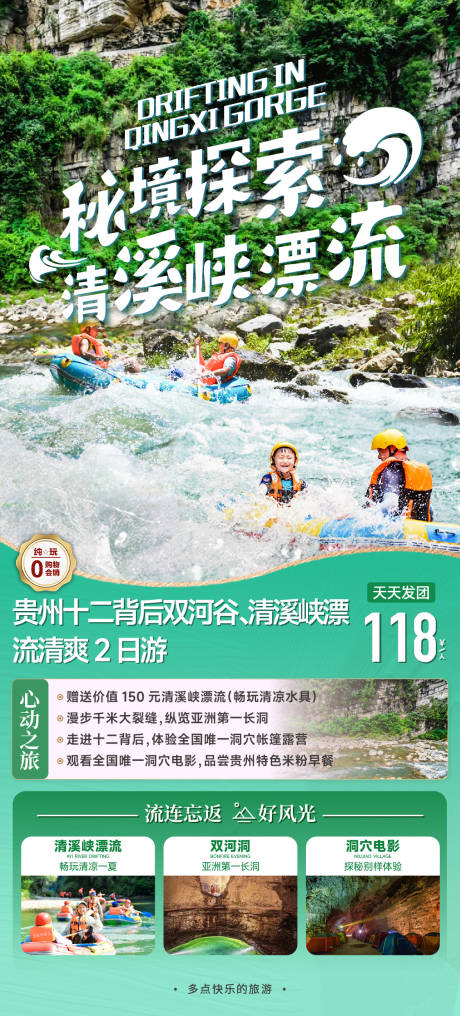 源文件下載【享設計】搜索編號：49080024731706372【清溪峽漂流二日游宣傳海報】