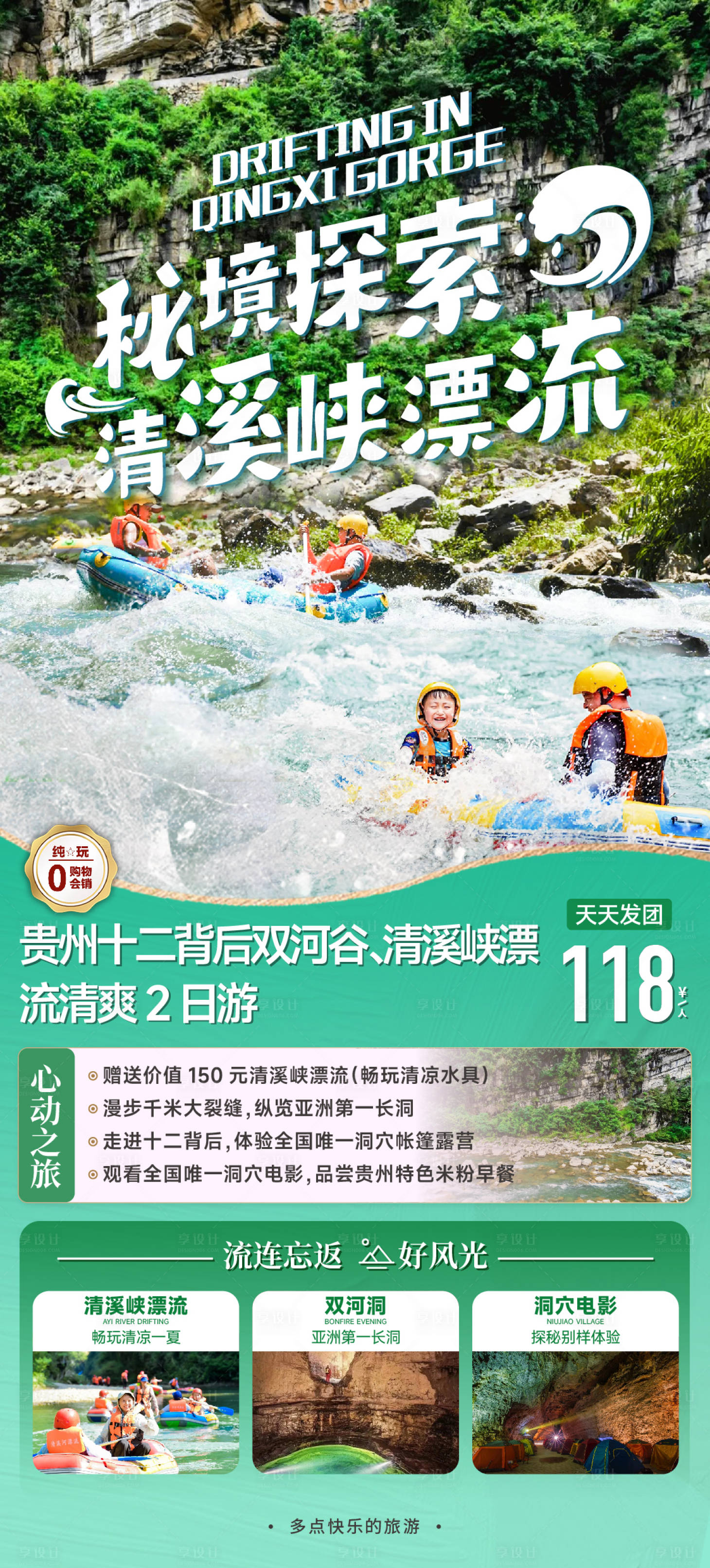 源文件下載【享設計】搜索編號：49080024731706372【清溪峽漂流二日游宣傳海報】