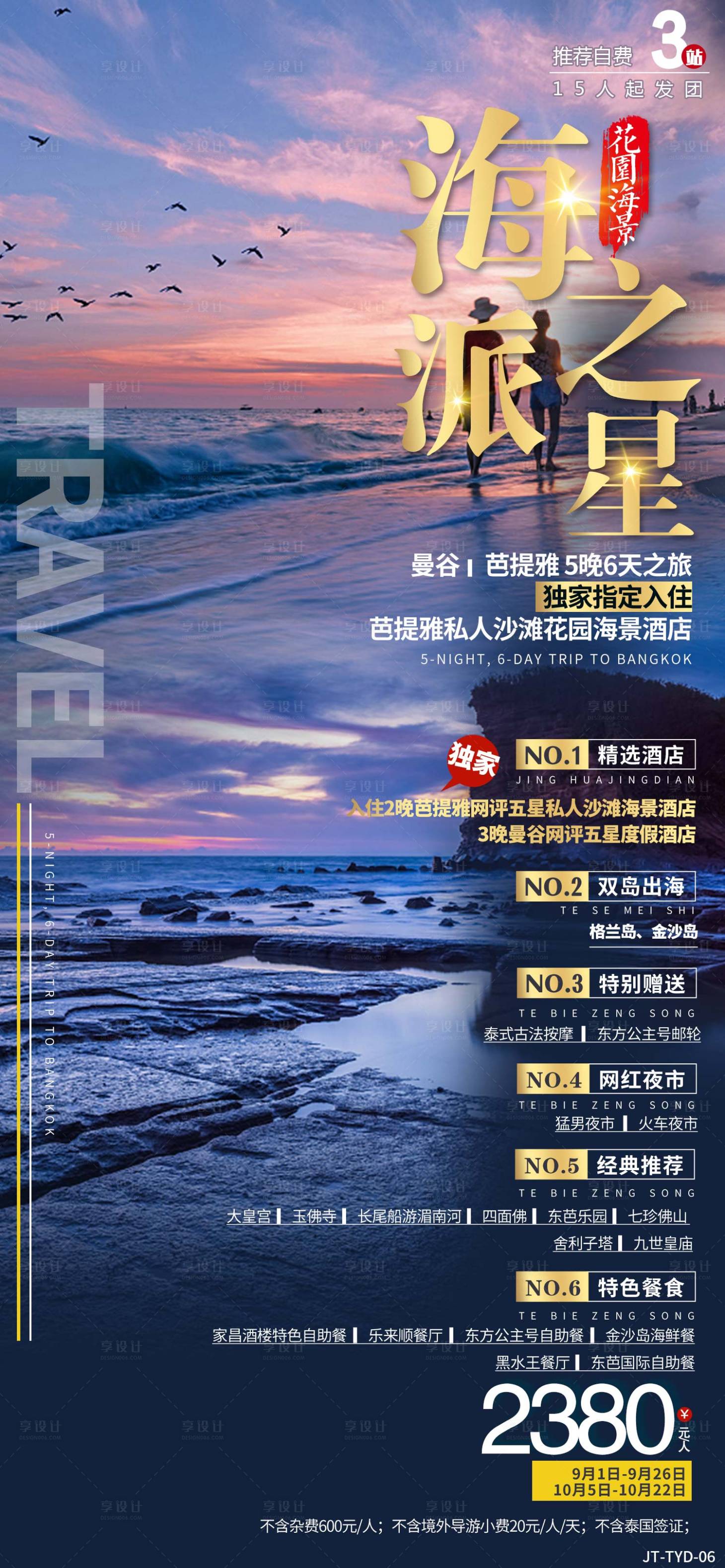 源文件下载【享设计】搜索编号：89350024655488884【泰国旅游宣传海报】