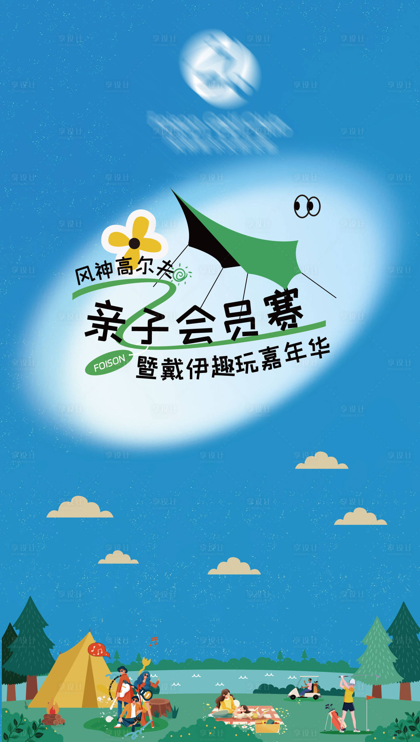 源文件下载【享设计】搜索编号：83130024820619461【高尔夫亲子嘉年华海报】
