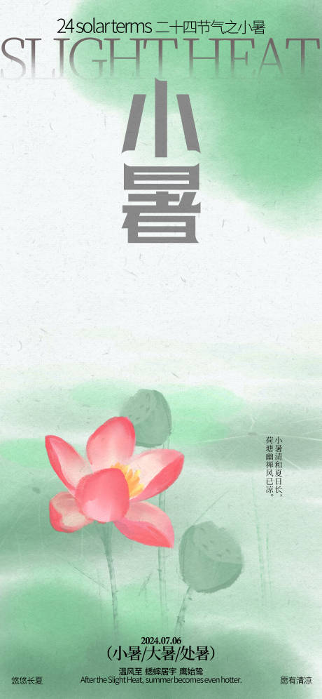 源文件下载【小暑节气海报】编号：71950024844286420