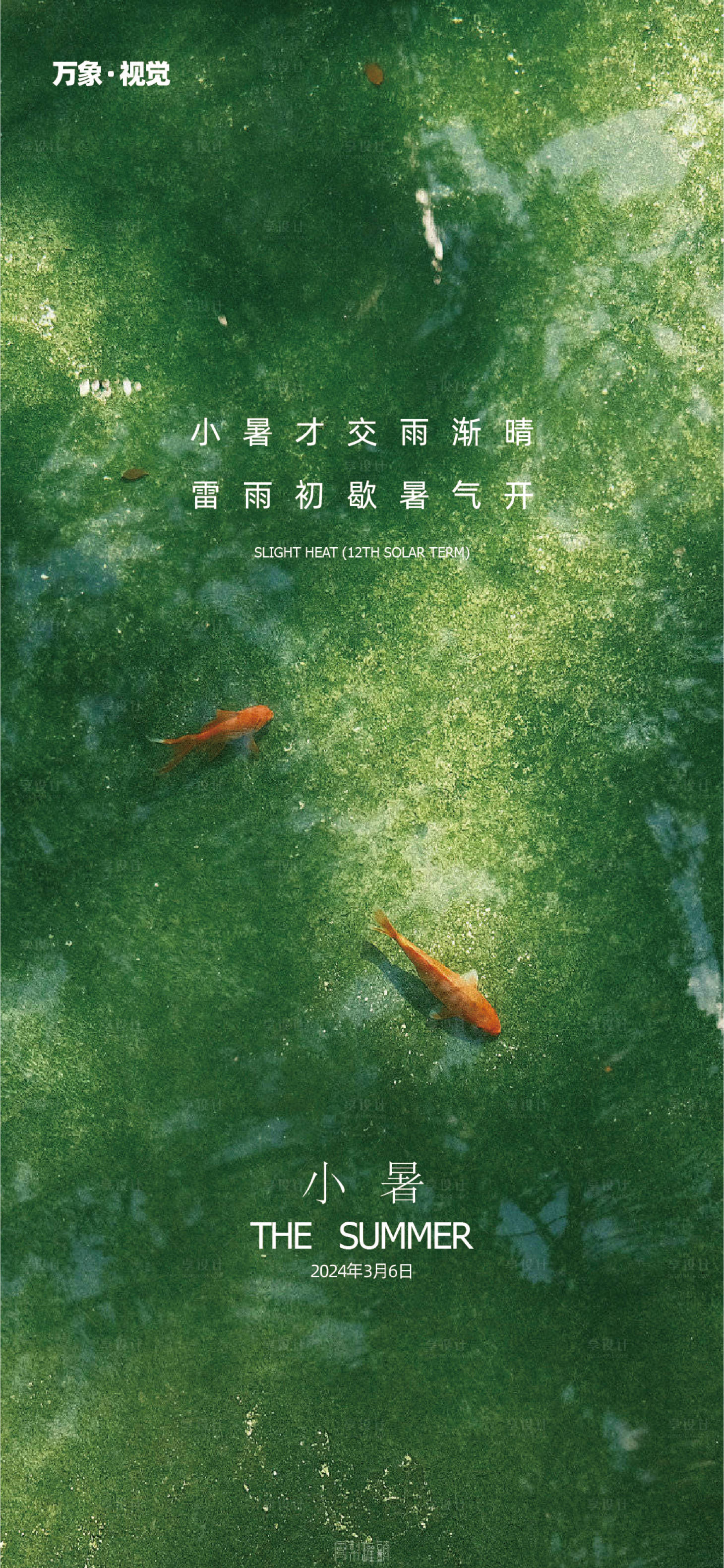 源文件下載【享設計】搜索編號：10990024828209327【小暑】
