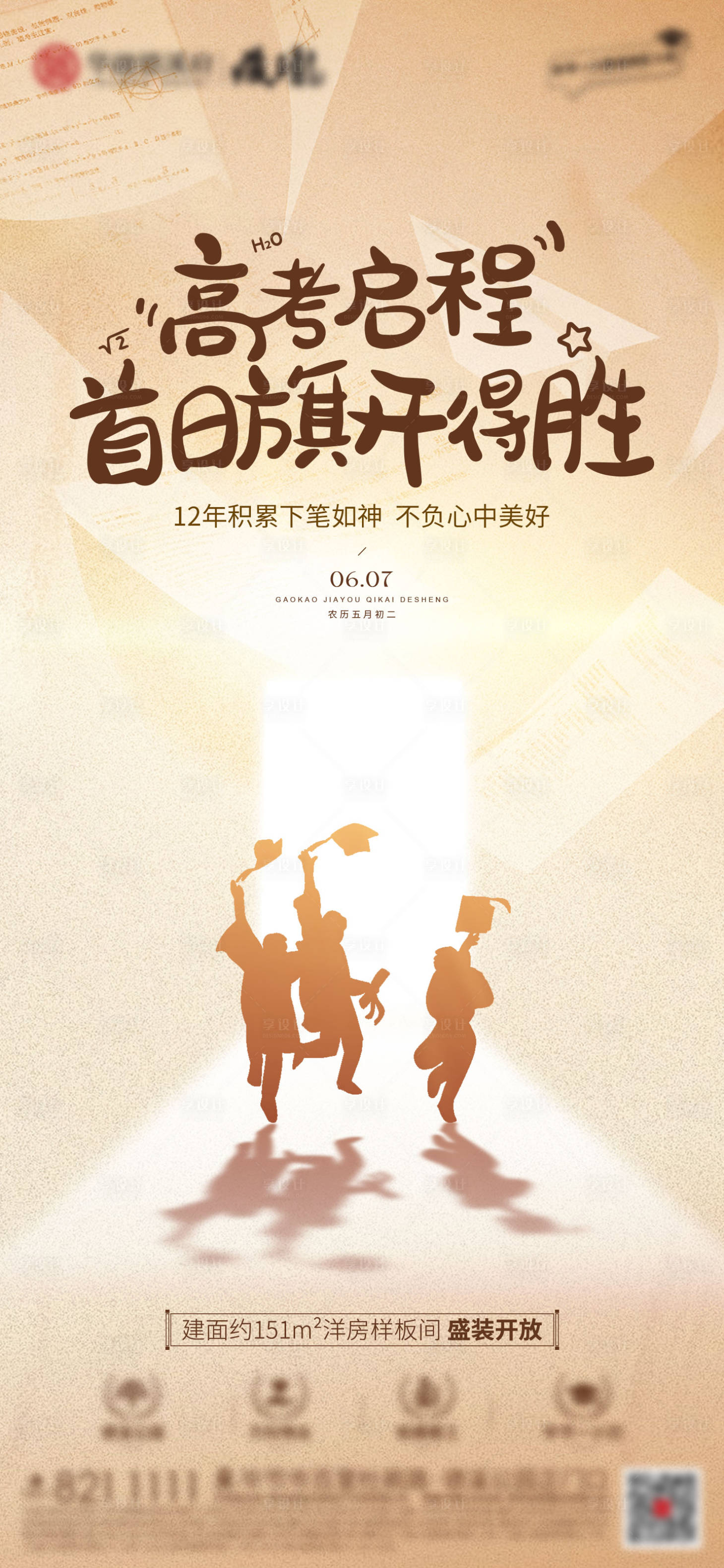 源文件下载【享设计】搜索编号：22540024278853078【高考启程 旗开得胜】