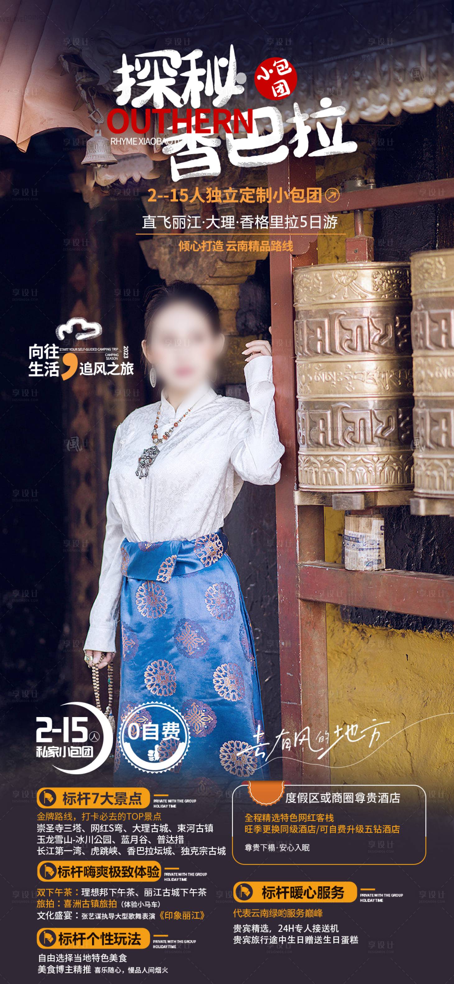 源文件下載【享設(shè)計】搜索編號：30830024656082584【云南旅游海報】