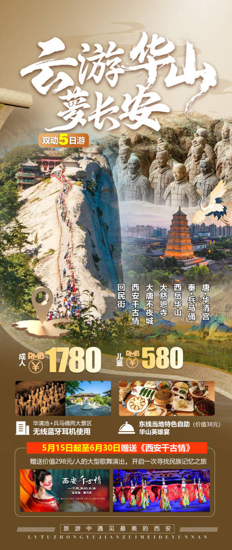 源文件下载【西安华山旅游海报】编号：25720024770299079