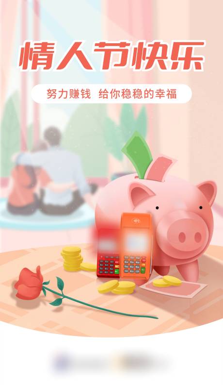 源文件下载【pos机支付七夕情人节产品宣传海报】编号：86510024525594163