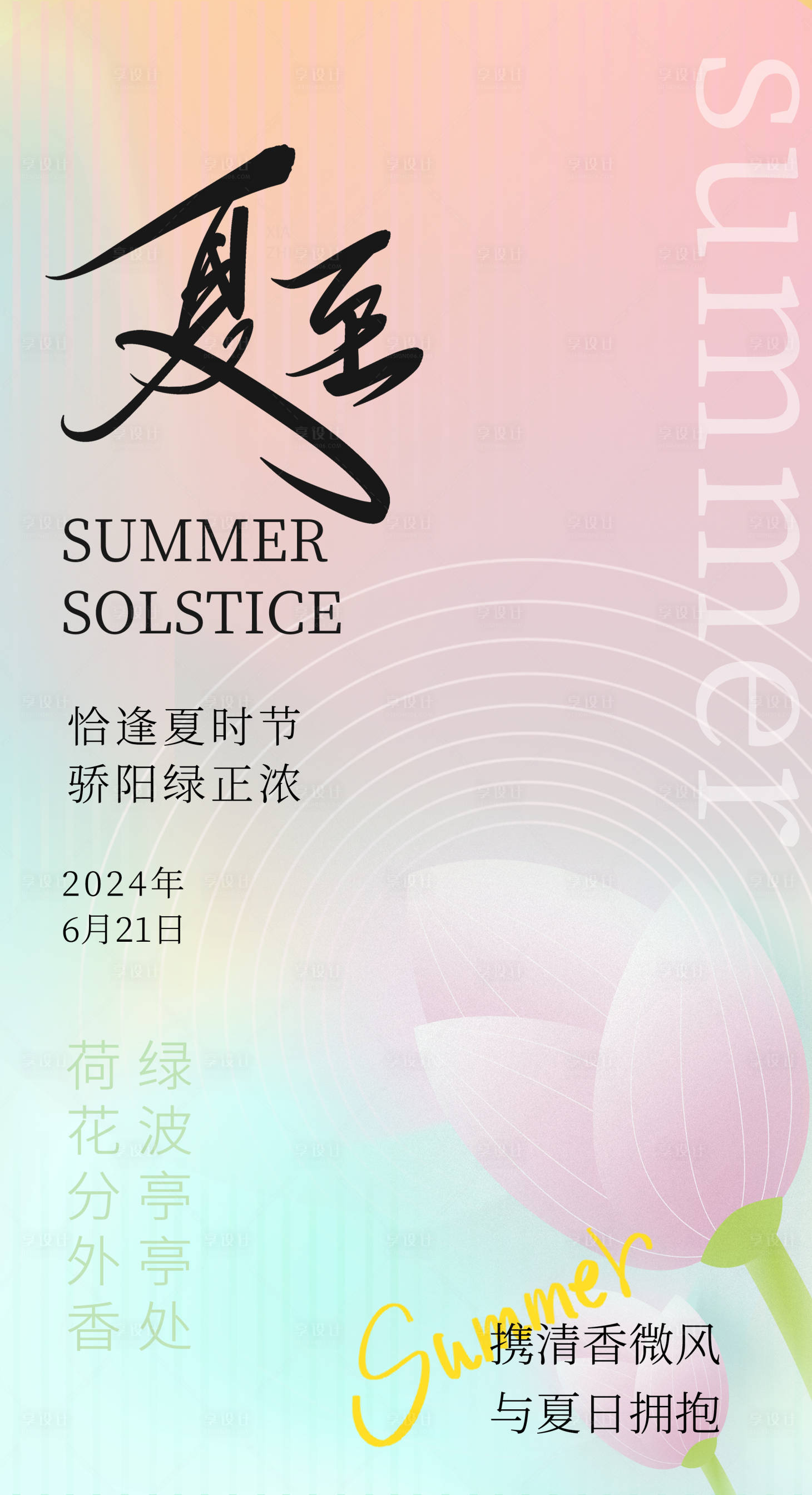 源文件下载【享设计】搜索编号：75550024635329188【夏至节气海报】