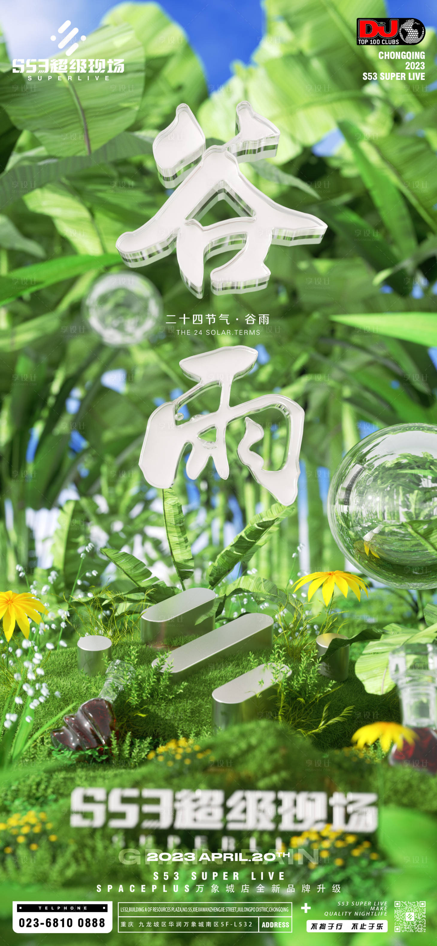 源文件下载【享设计】搜索编号：12730024261121408【酒吧谷雨节气海报】