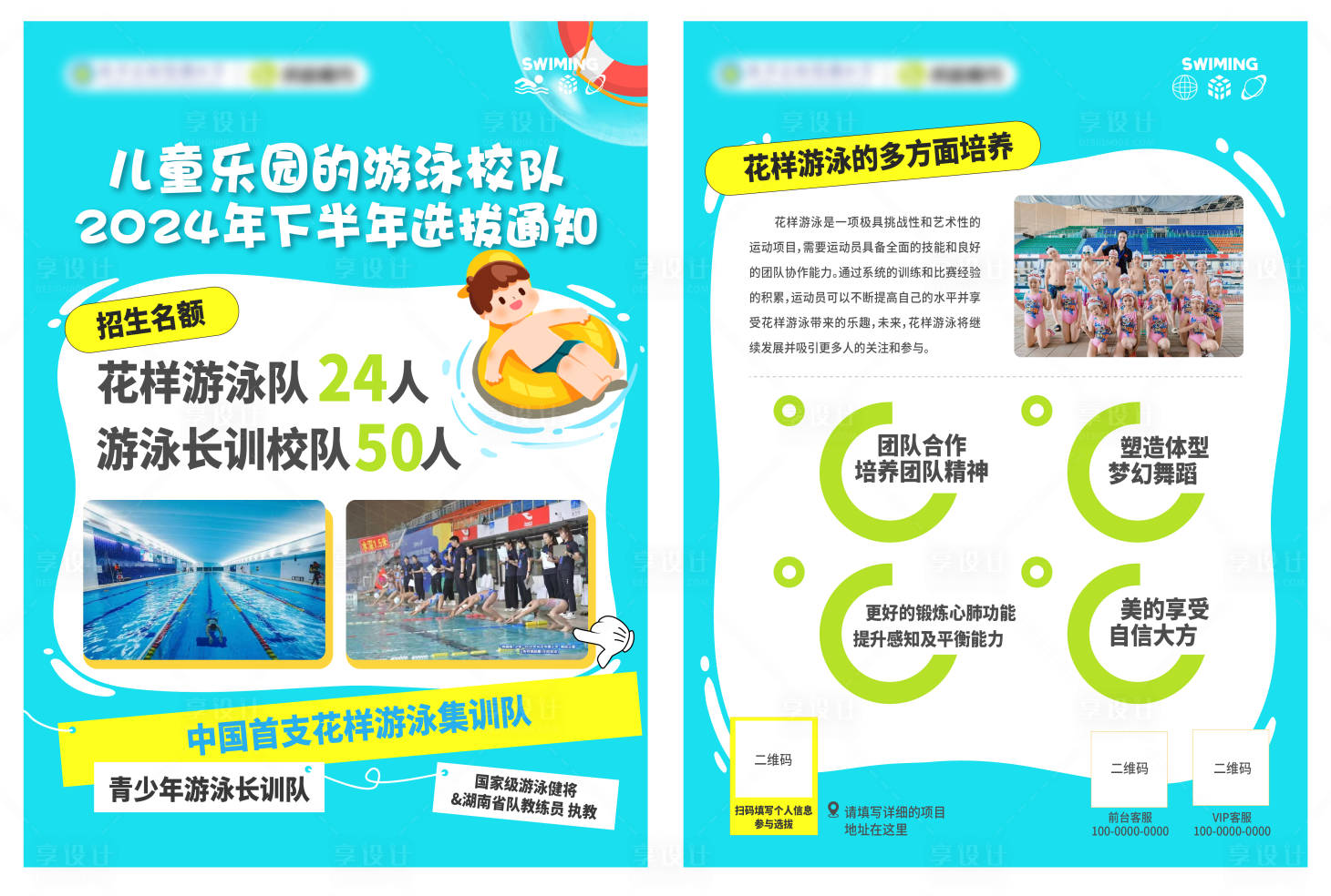 源文件下載【享設計】搜索編號：58710024480381776【花樣游泳DM宣傳單】