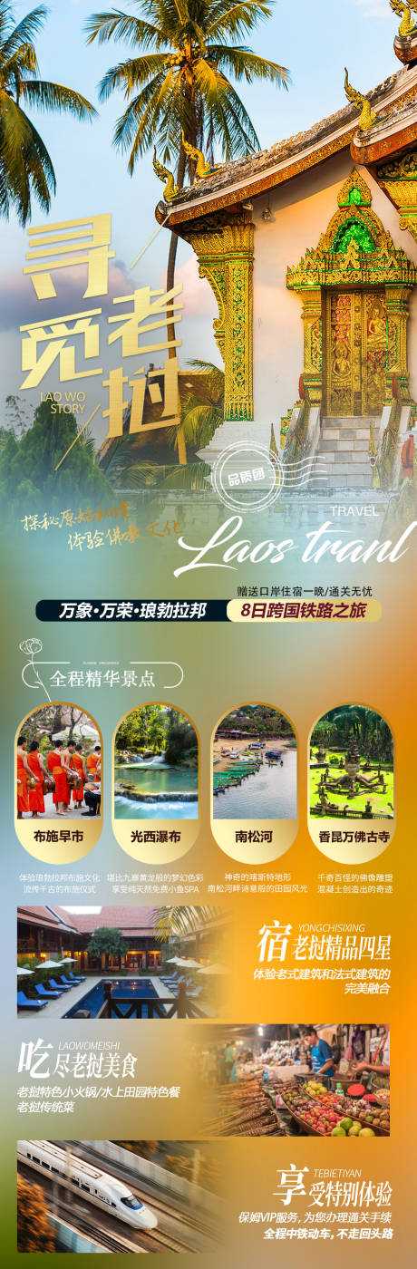 编号：55100024370919217【享设计】源文件下载-老挝旅游海报