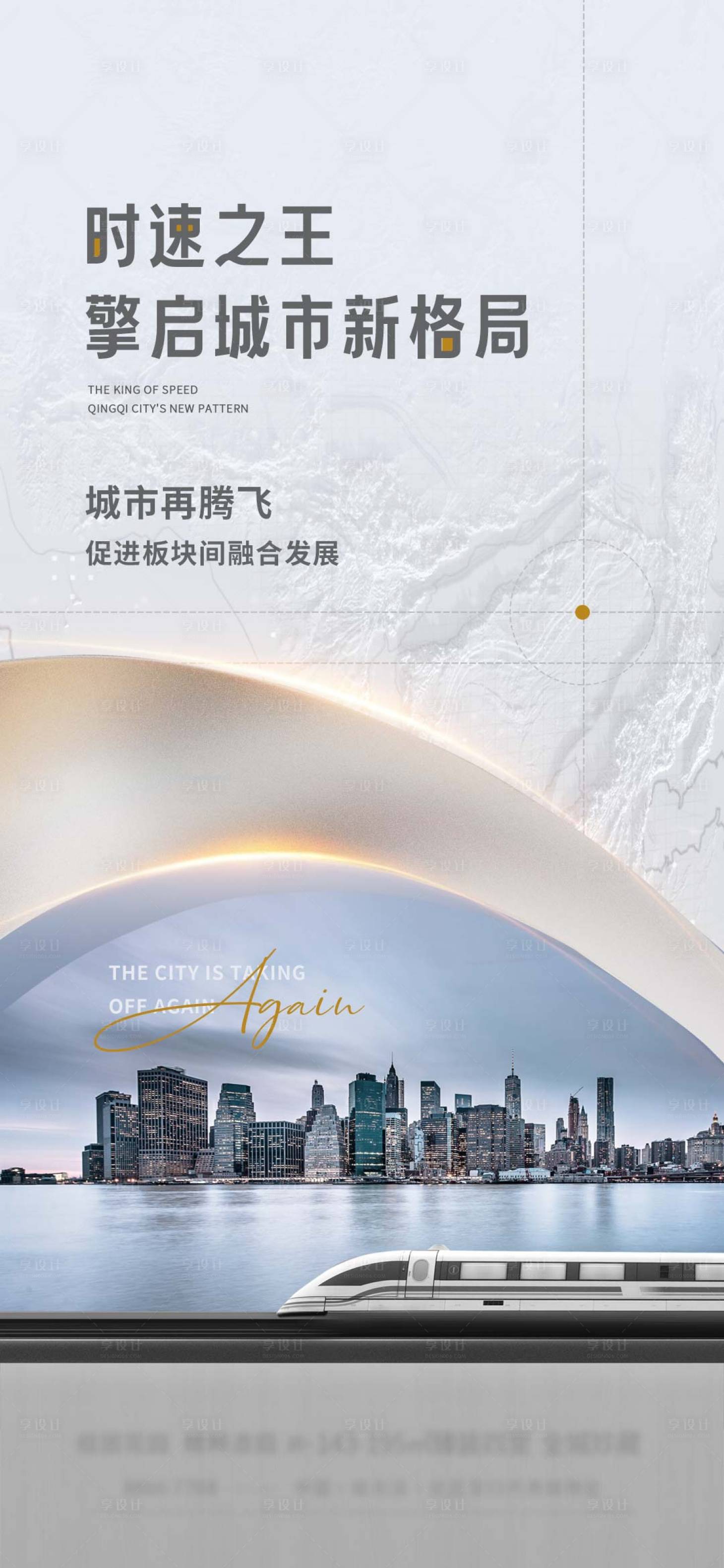 源文件下載【享設計】搜索編號：45240024643316422【地產地鐵配套海報】