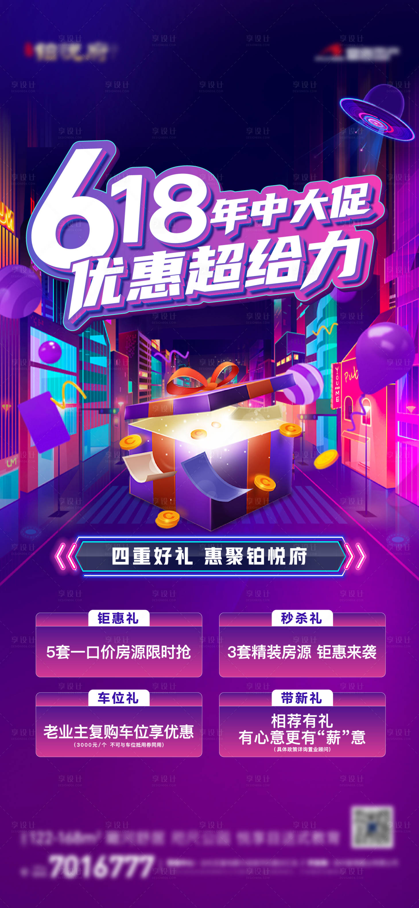 源文件下载【享设计】搜索编号：66310024780004299【地产618年中大促四重礼单图】