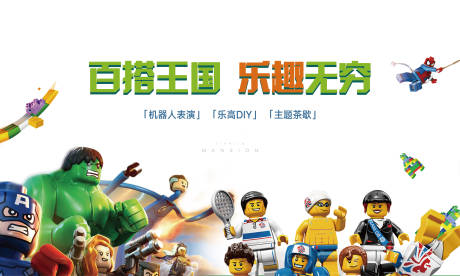 源文件下載【享設(shè)計】搜索編號：56350024586044753【樂高DIY活動背景板】