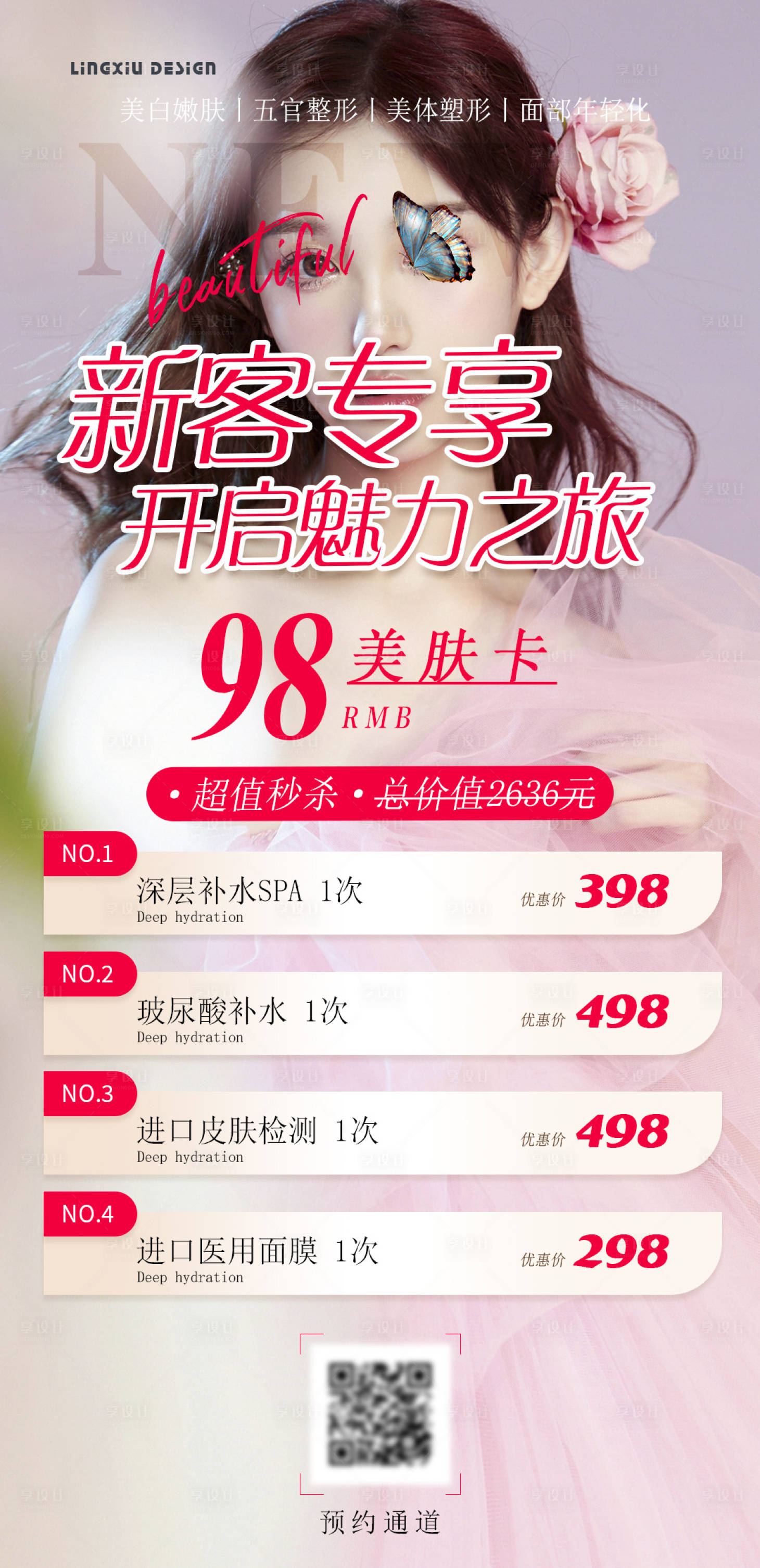 源文件下載【享設計】搜索編號：13130024692197906【醫美新人活動海報】