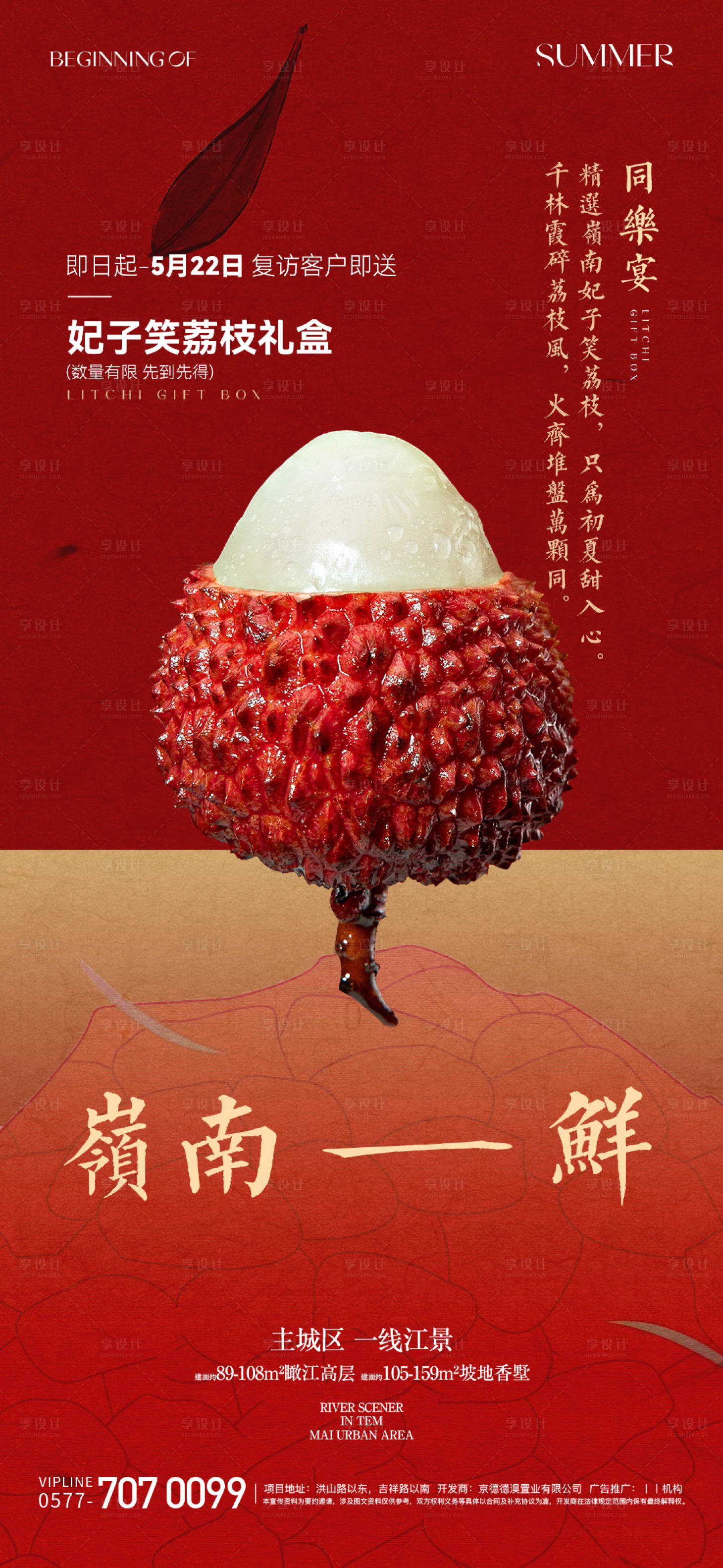 源文件下載【享設計】搜索編號：53080024795316272【夏日荔枝活動海報】
