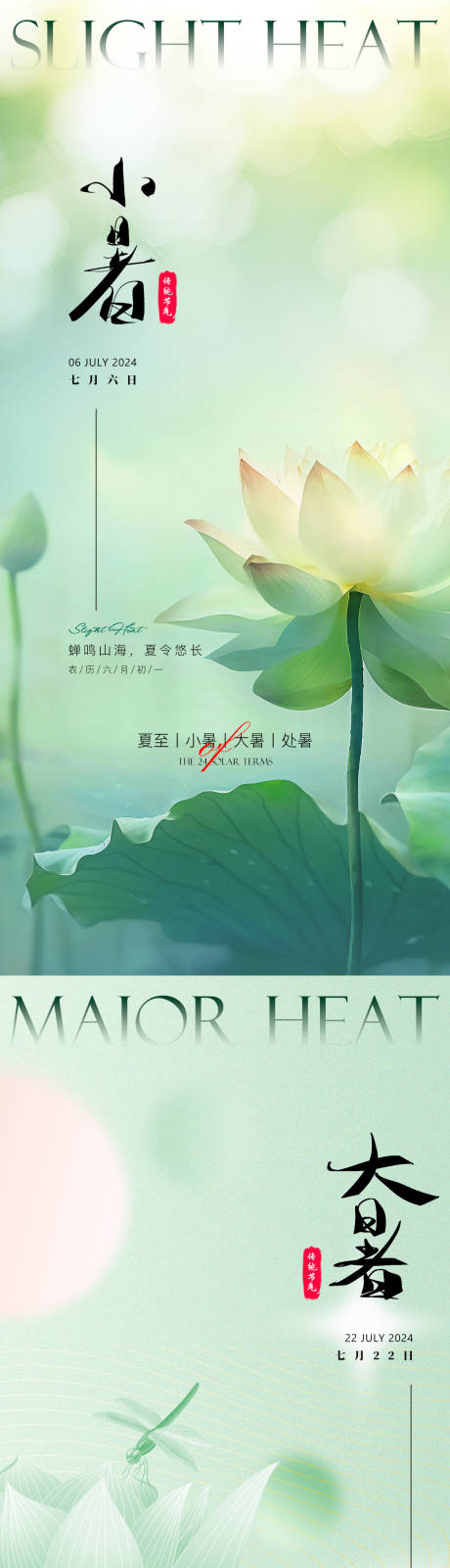 源文件下载【夏天节气系列海报】编号：89920024620932905