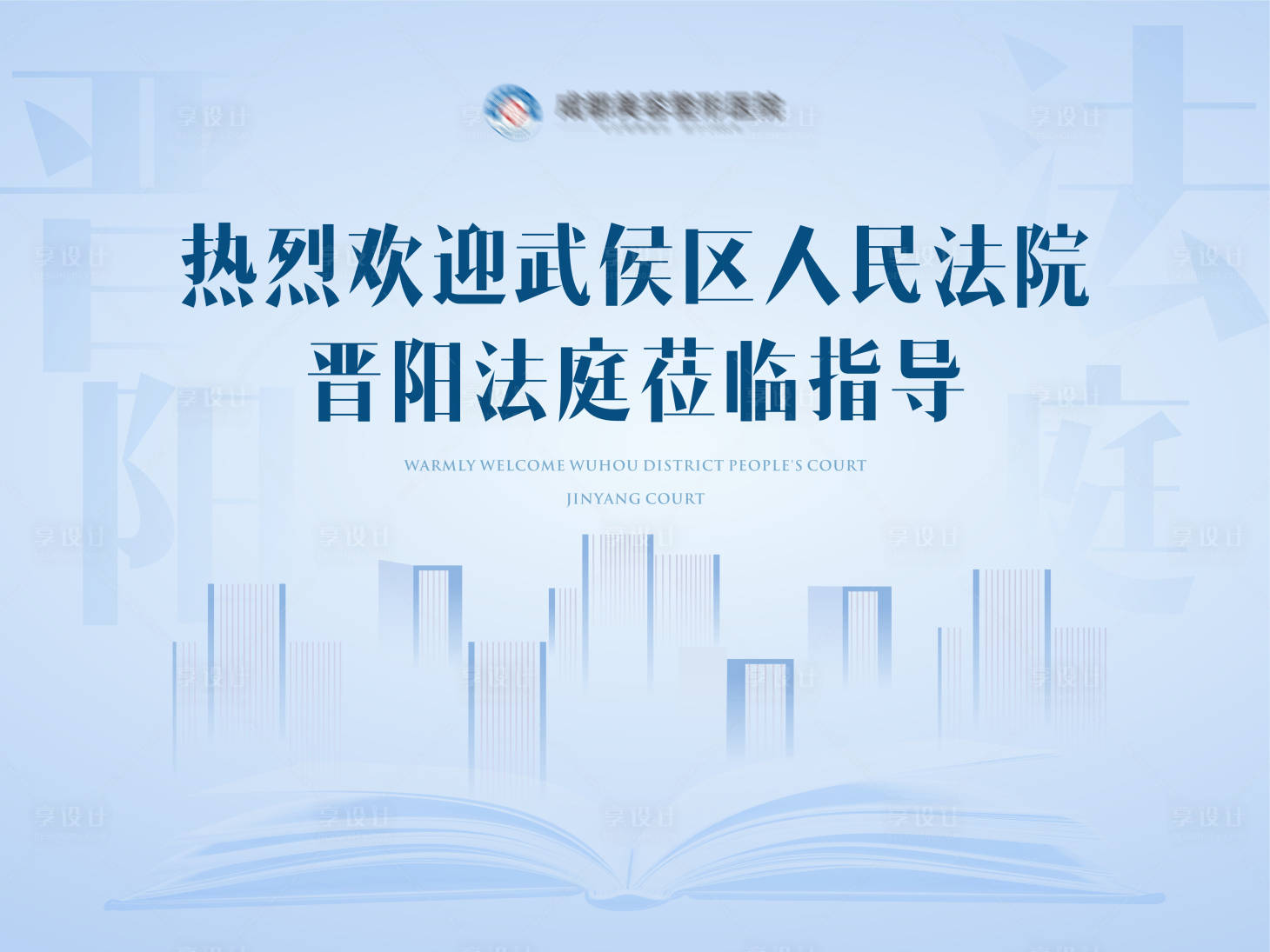 源文件下载【享设计】搜索编号：75660024509028695【普及法律会议活动展板】