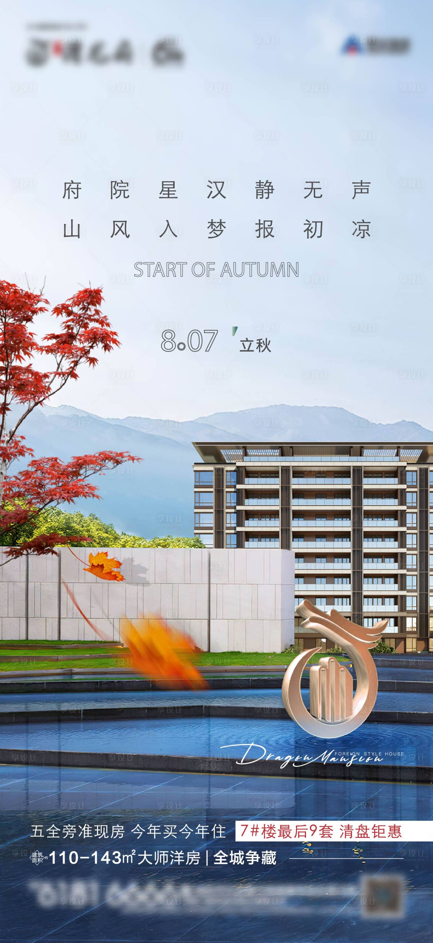 源文件下載【享設(shè)計(jì)】搜索編號(hào)：27370024550665980【房地產(chǎn)立秋海報(bào)】