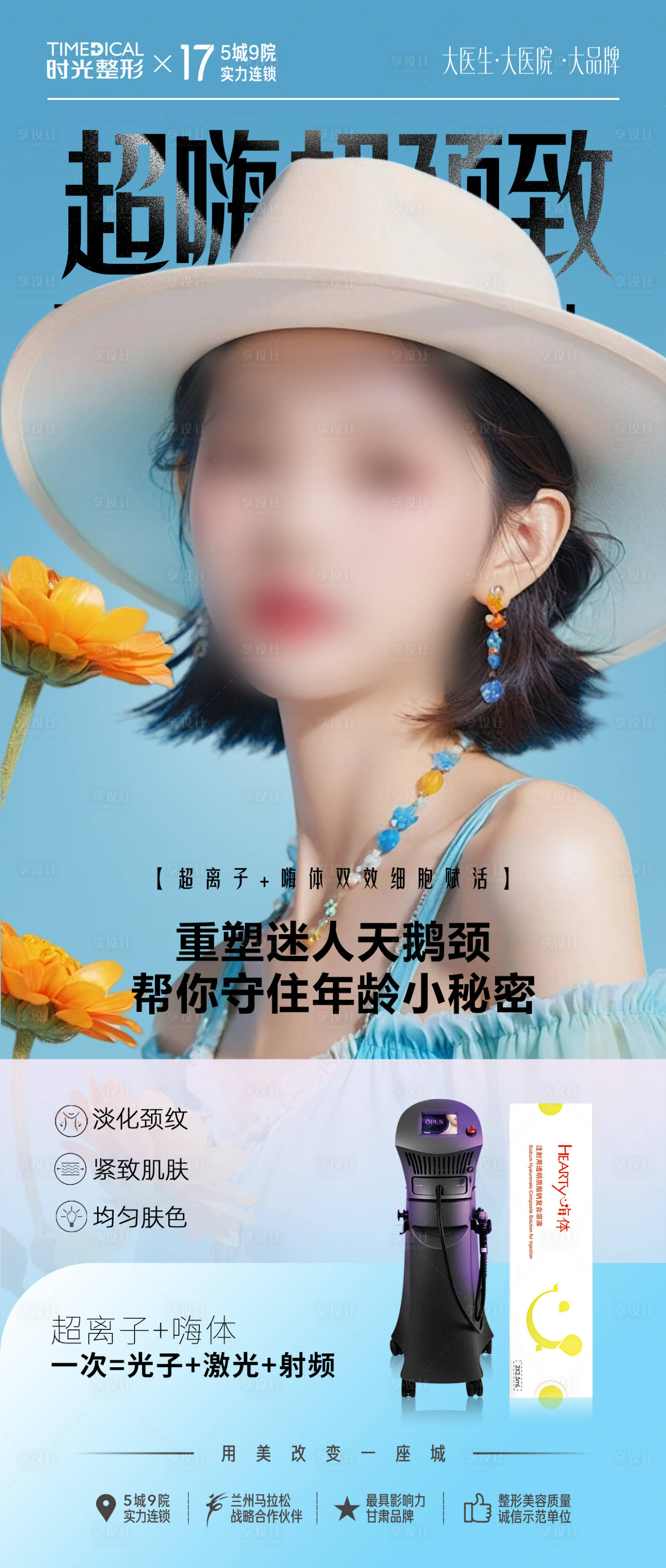 源文件下載【享設(shè)計】搜索編號：61150024059221861【醫(yī)美儀器宣傳海報】