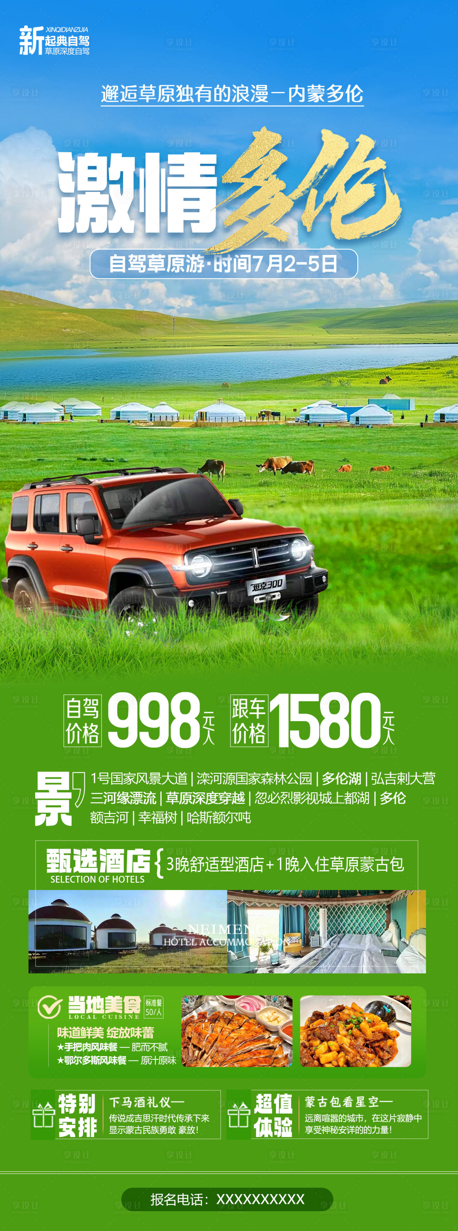 源文件下載【內蒙呼倫貝爾草原自駕旅游海報】編號：12080024773653508