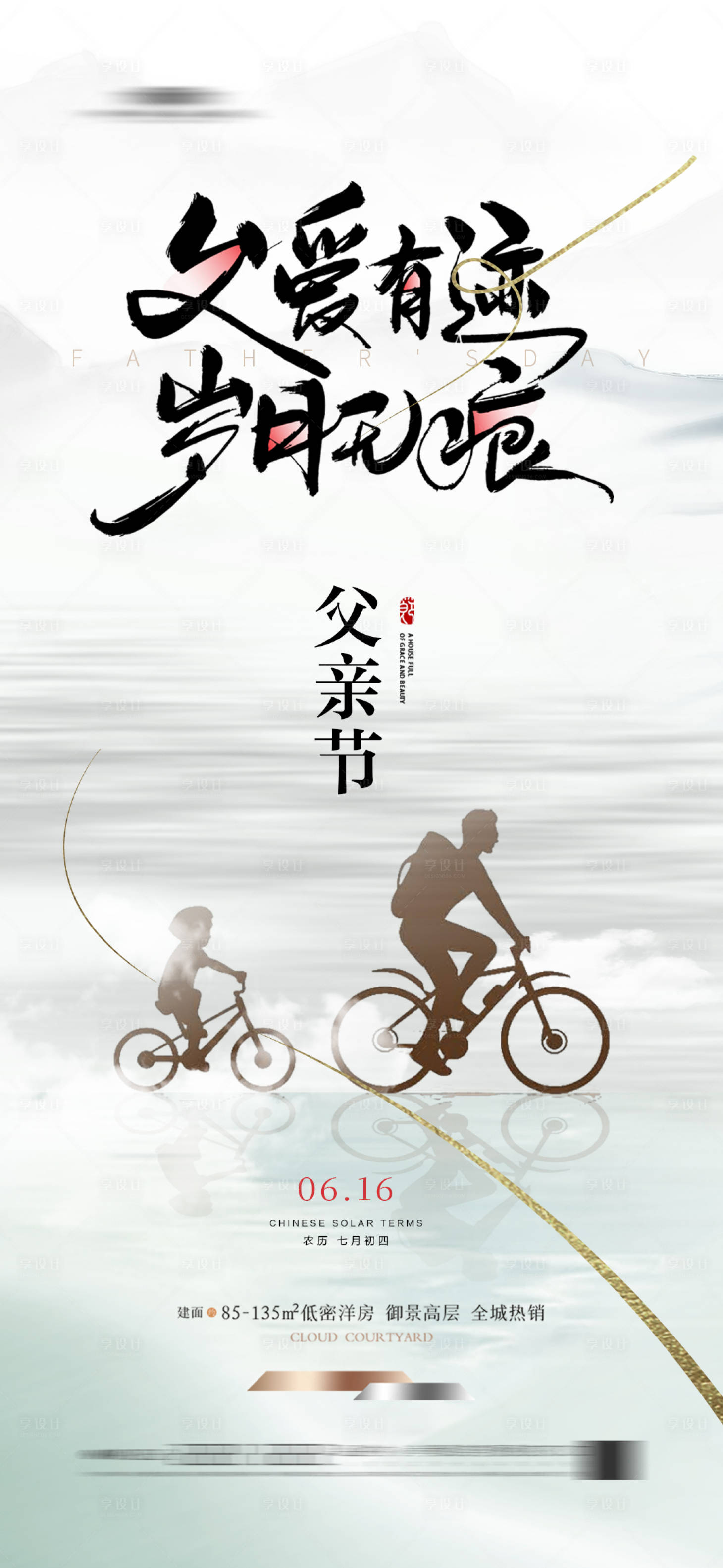 源文件下載【享設計】搜索編號：72750024386032491【地產 新中式 父親節 海報 大氣】