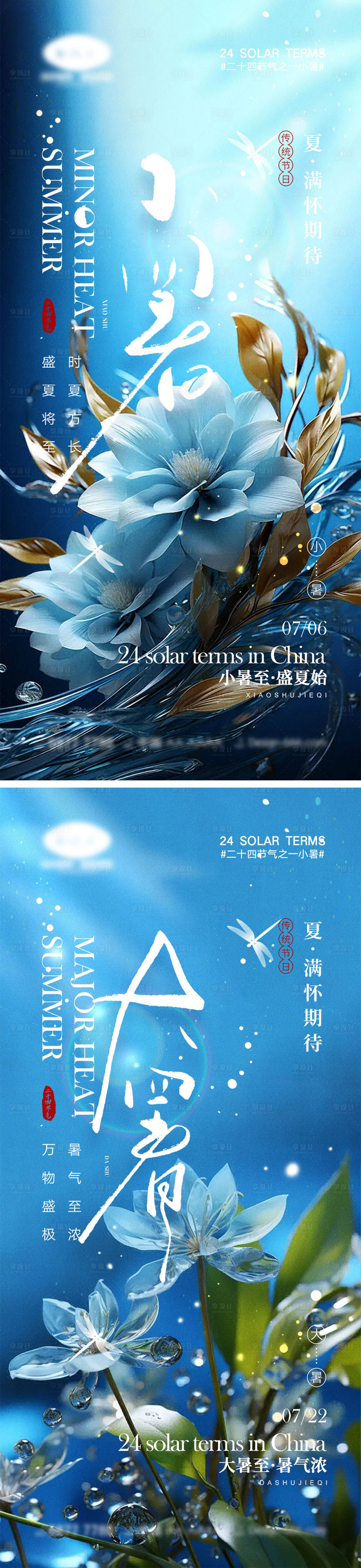 源文件下載【享設計】搜索編號：45910024699936414【小暑大暑節氣海報】