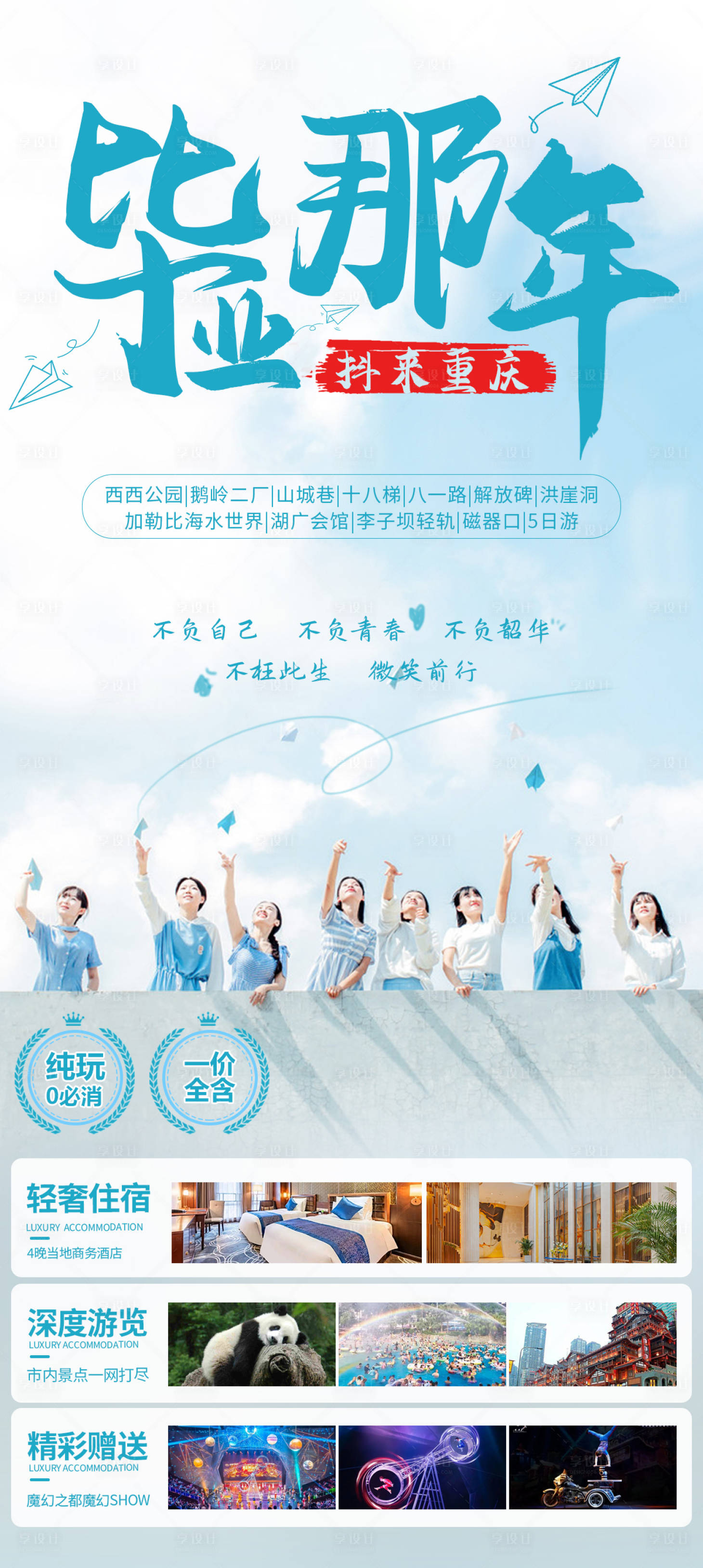 源文件下載【享設計】搜索編號：82550024765956834【旅游海報】
