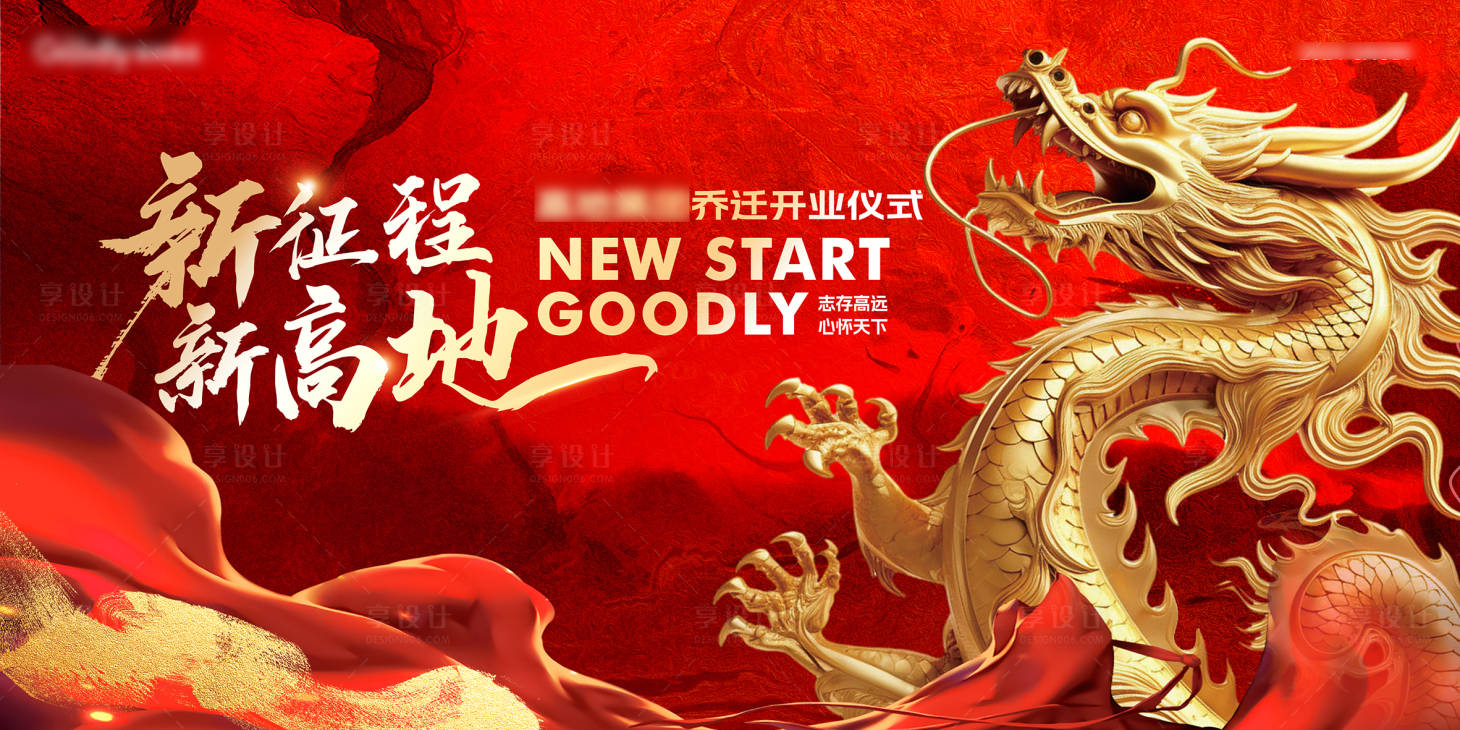 源文件下載【享設(shè)計(jì)】搜索編號(hào)：39670024820433579【企業(yè)喬遷高端大氣站立金龍紅色主視覺】