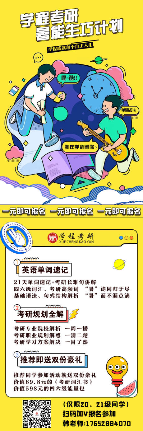源文件下載【享設計】搜索編號：13600024570815510【考研課程活動細則長圖】