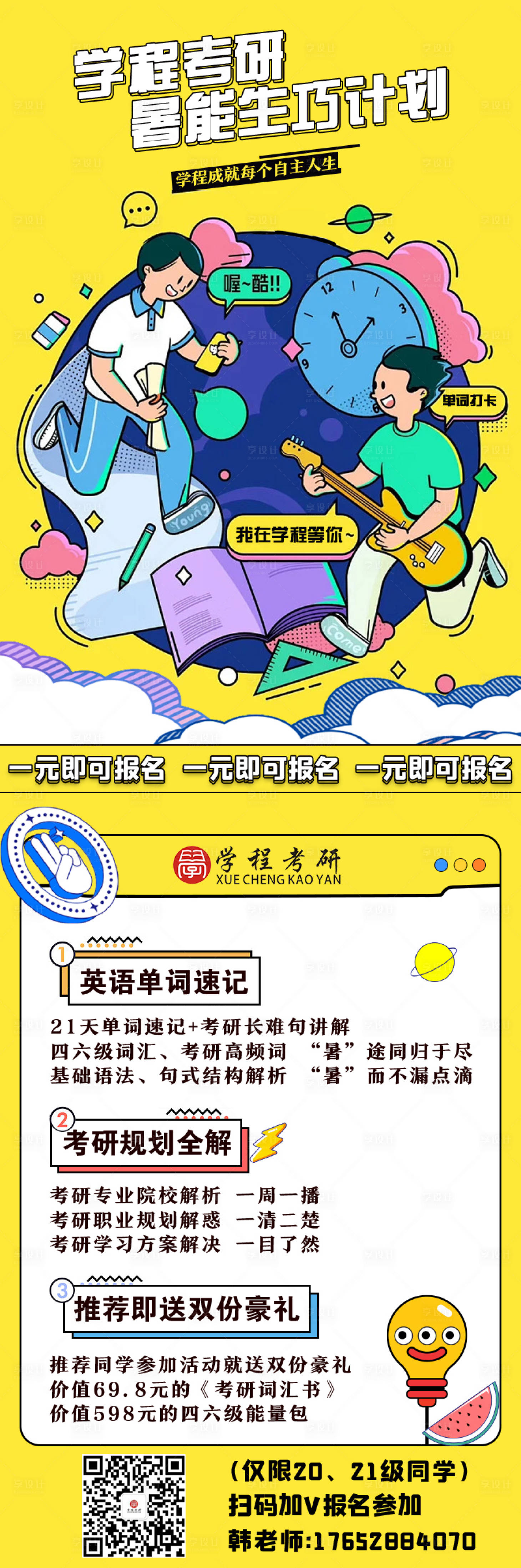 源文件下载【享设计】搜索编号：13600024570815510【考研课程活动细则长图】