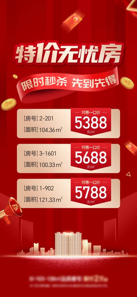源文件下載【享設計】搜索編號：37090024805152446【地產特價房海報】