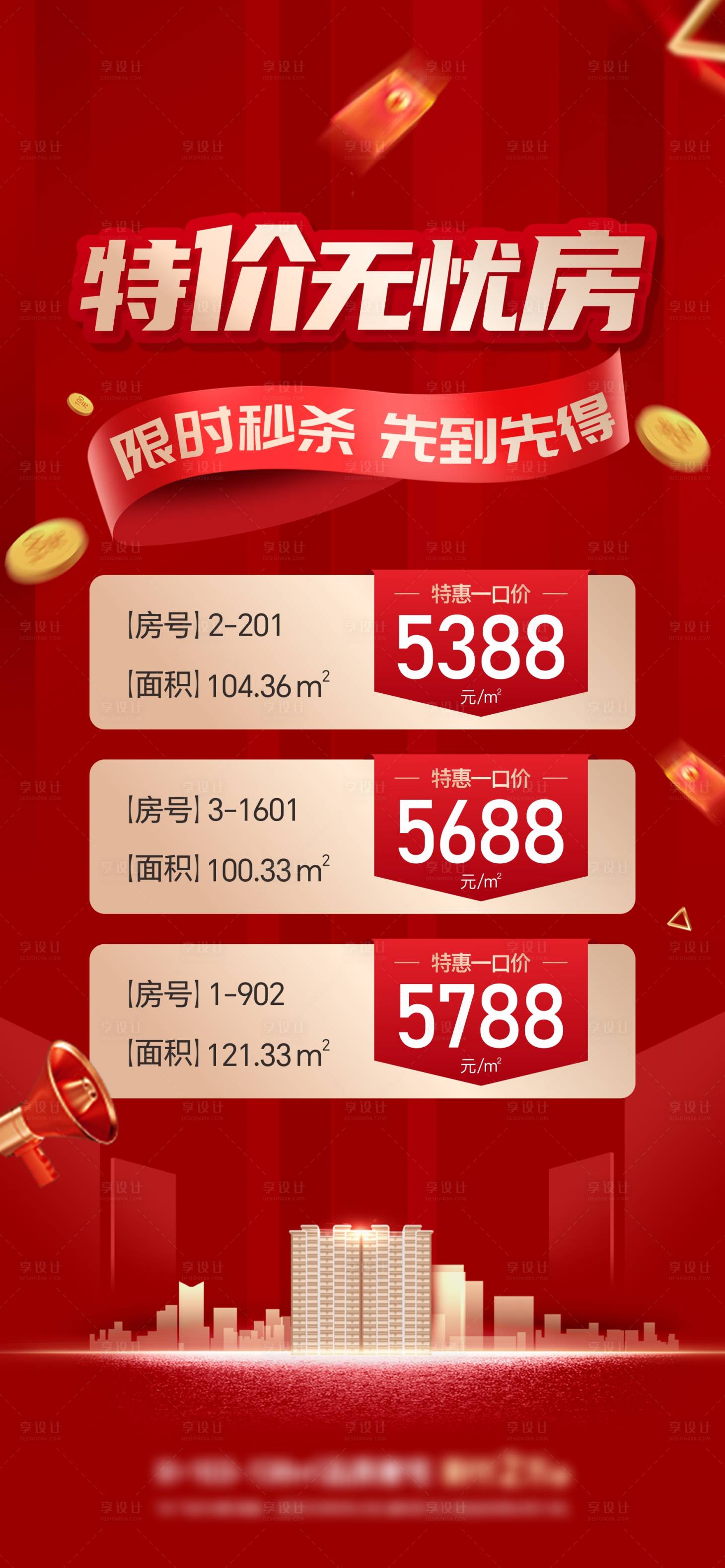 源文件下载【地产特价房海报】编号：37090024805152446