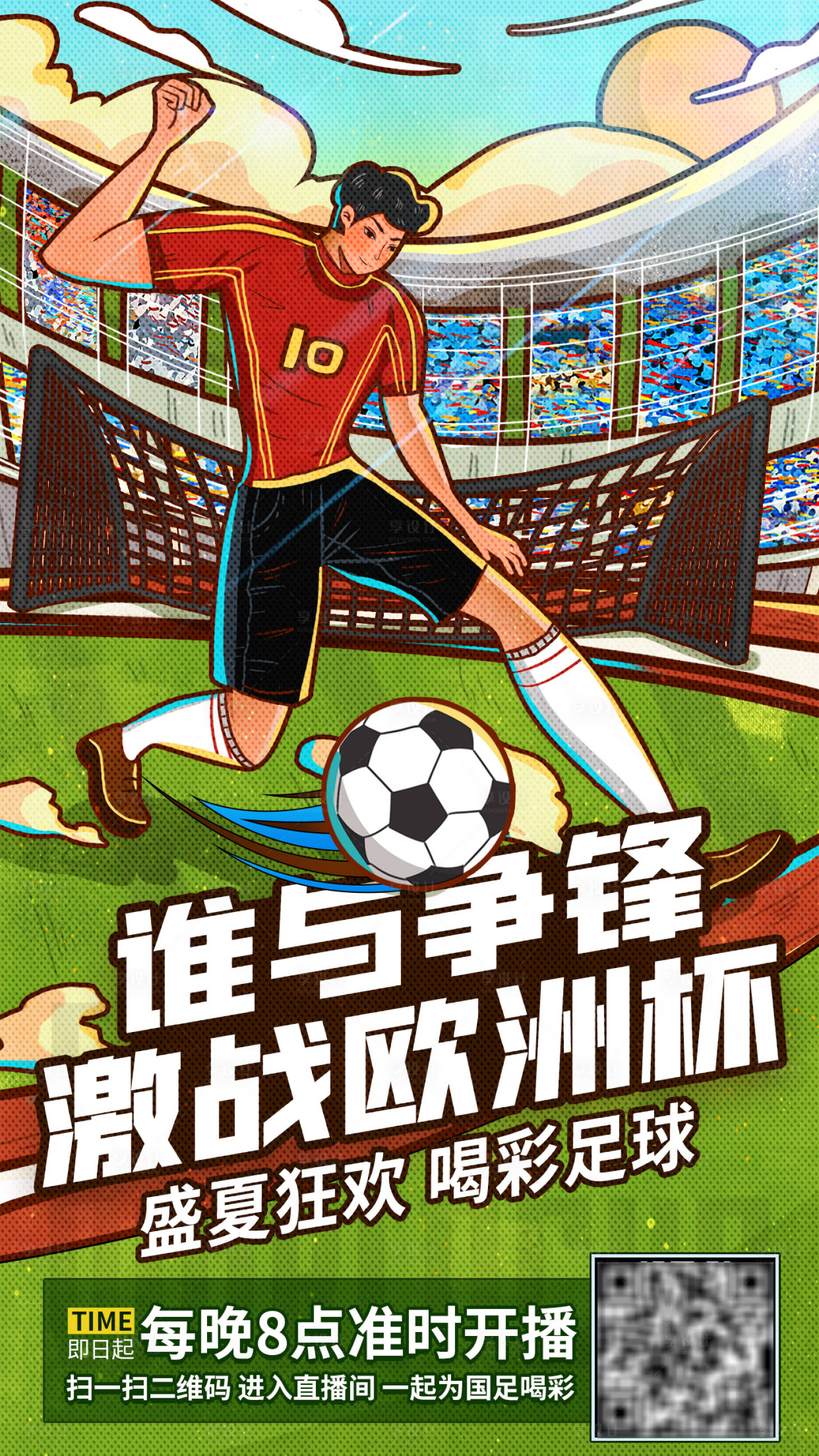 源文件下載【享設計】搜索編號：74180024712939857【歐洲杯足球競猜直播朋友圈卡通活動海報】