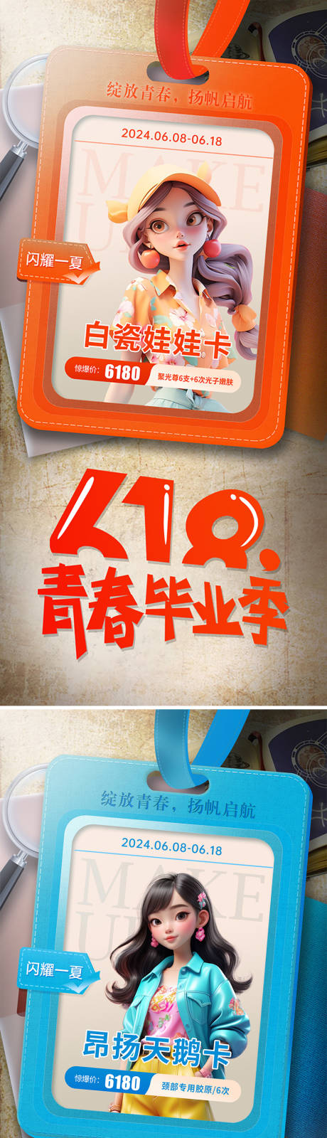 源文件下载【享设计】搜索编号：81360024420124707【医美618毕业季活动海报】