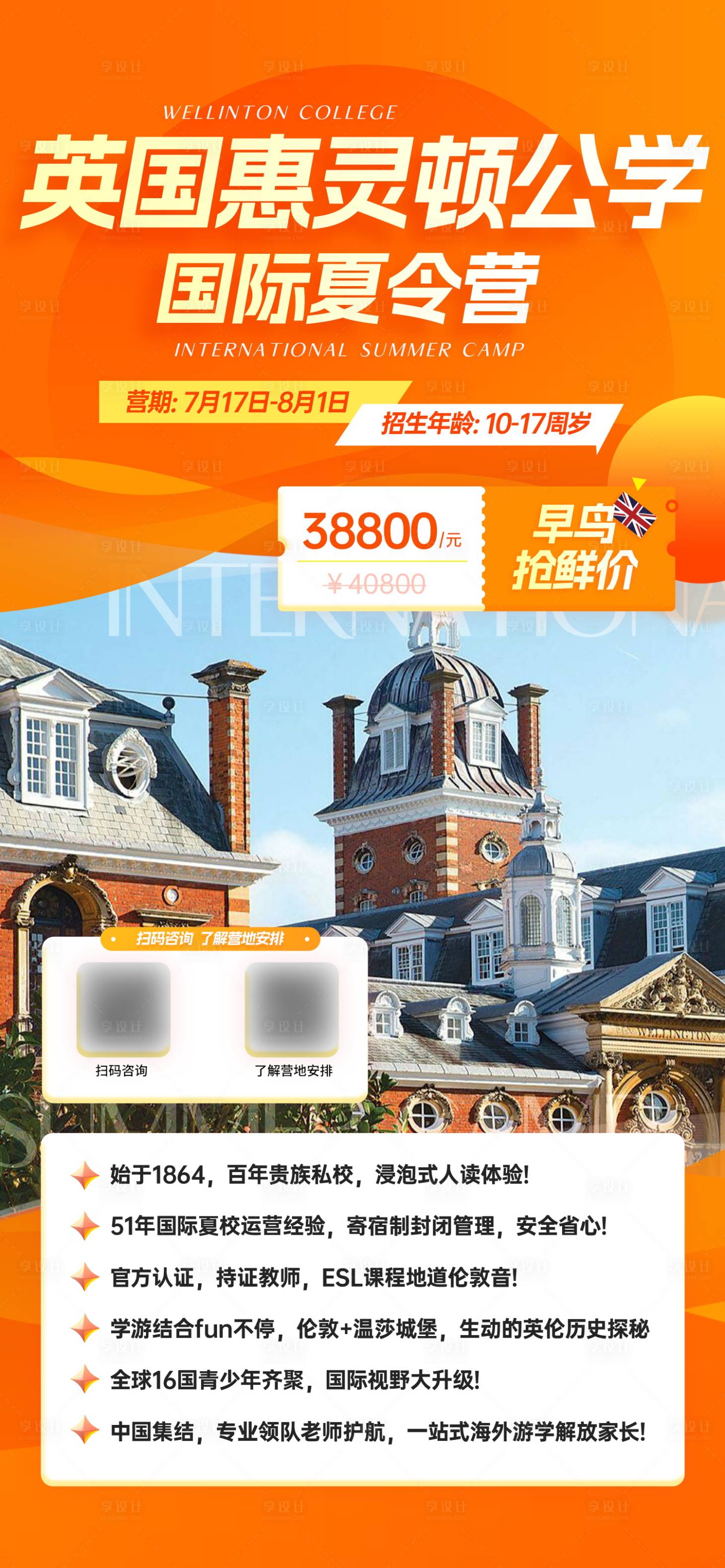 源文件下载【享设计】搜索编号：23430024854869749【英国游学夏令营招生海报】