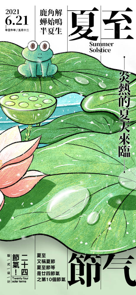 源文件下载【二十四节气夏至海报】编号：46860024491986976