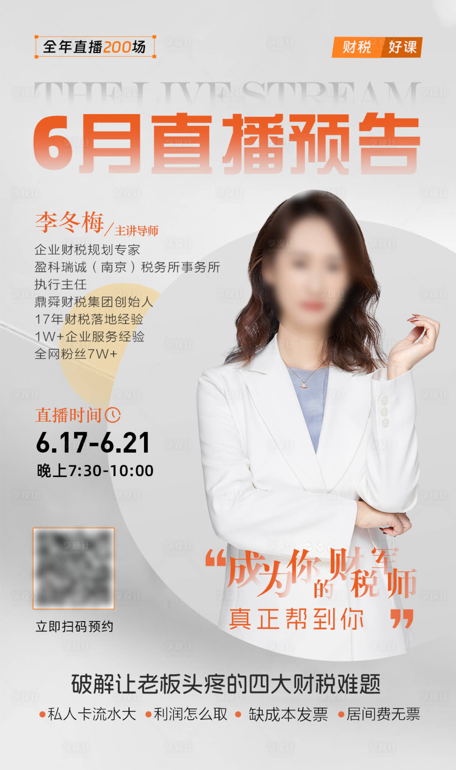 源文件下載【享設計】搜索編號：70310024638849936【講師課程直播海報】