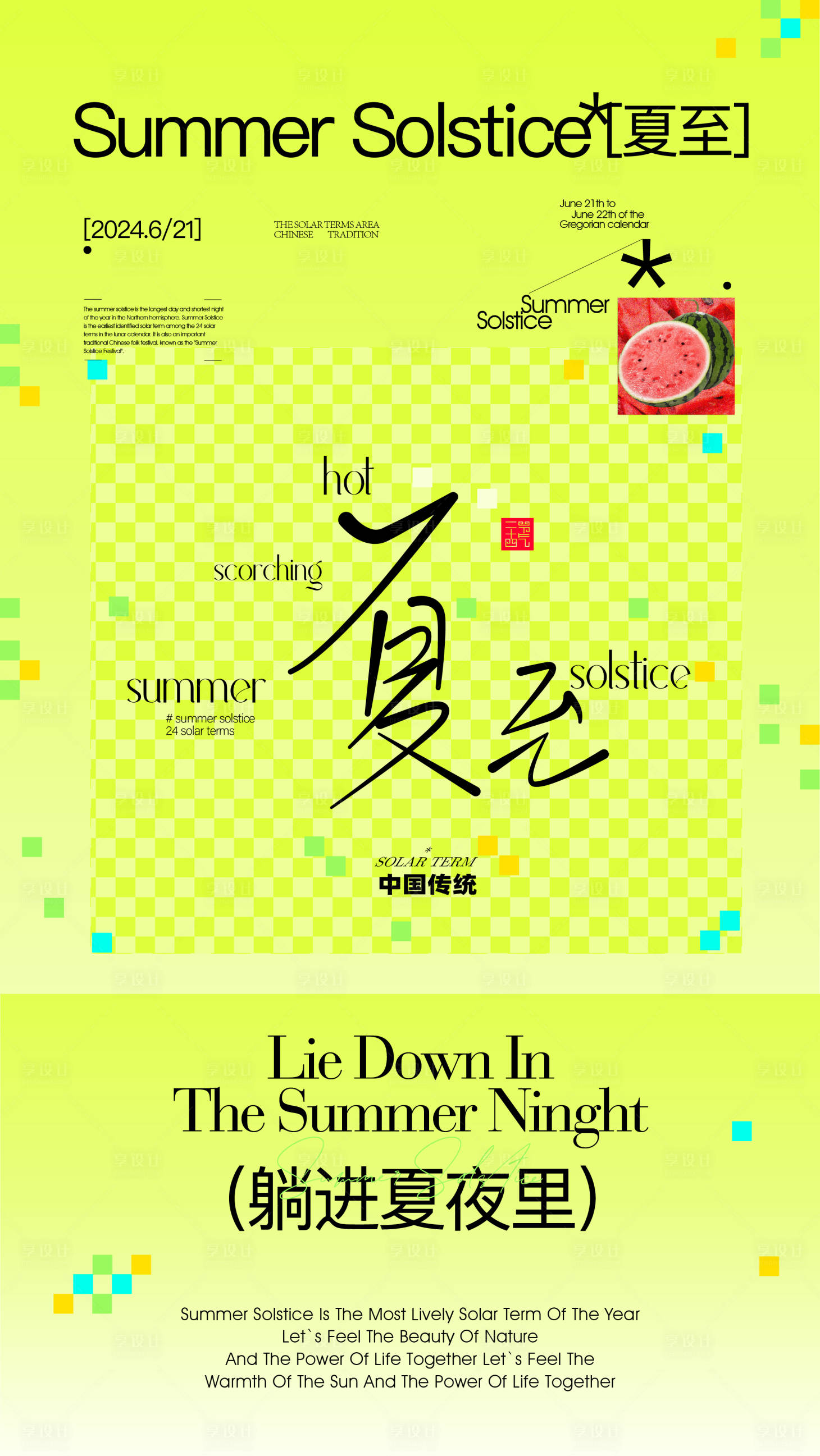 源文件下載【享設計】搜索編號：54290024438375466【夏至節氣海報】