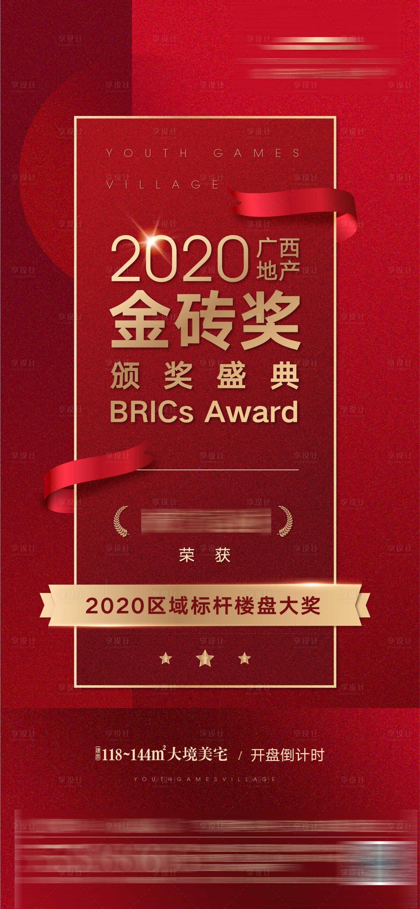 源文件下载【享设计】搜索编号：73840024412985959【地产获奖喜报海报】