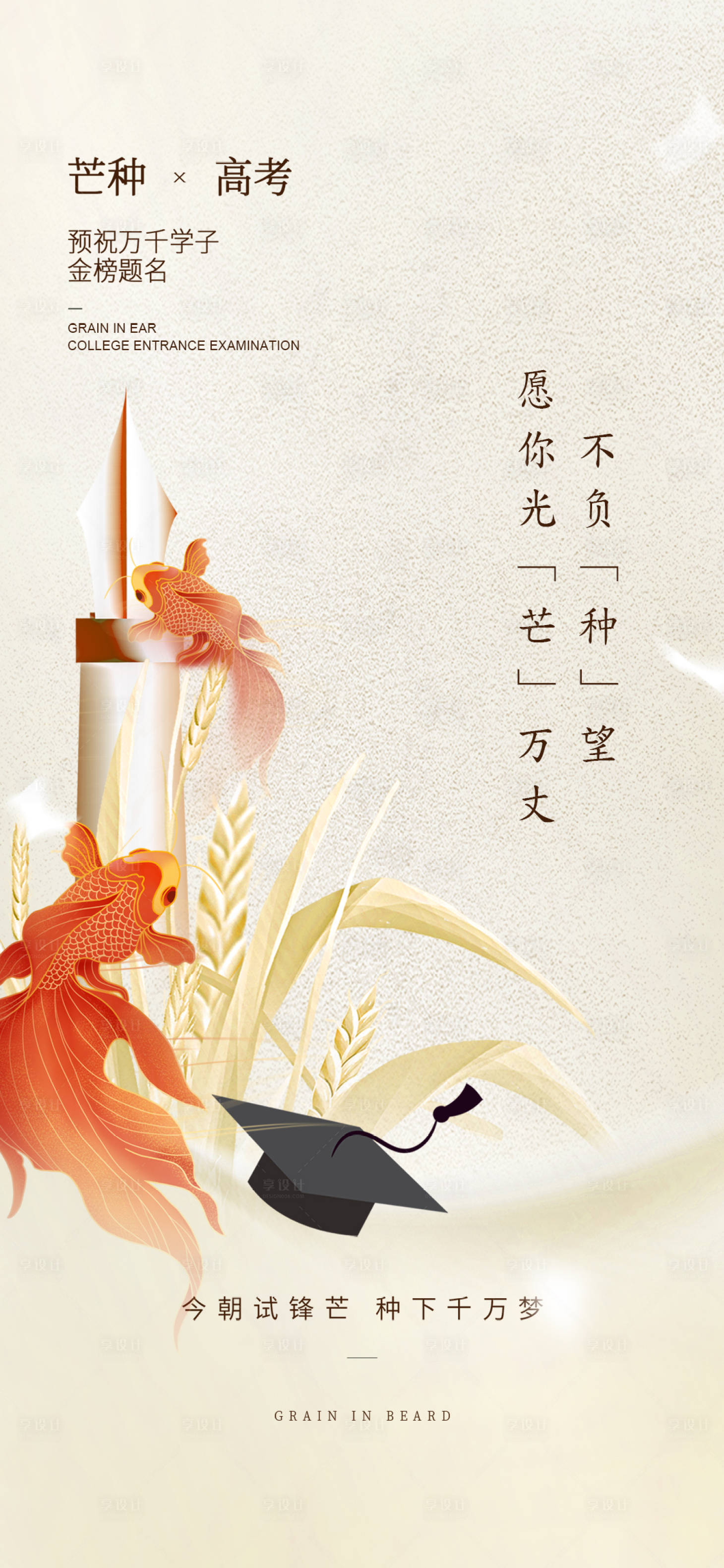 源文件下载【芒种节气高考祝福海报】编号：52970024286791529