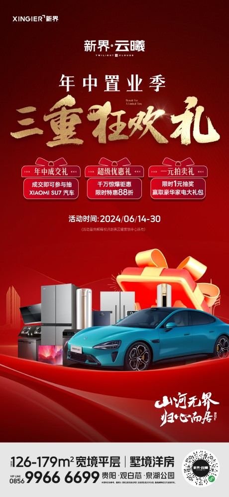 源文件下載【地產(chǎn)年中置業(yè)季促銷活動(dòng)海報(bào)】編號(hào)：38380024514234744