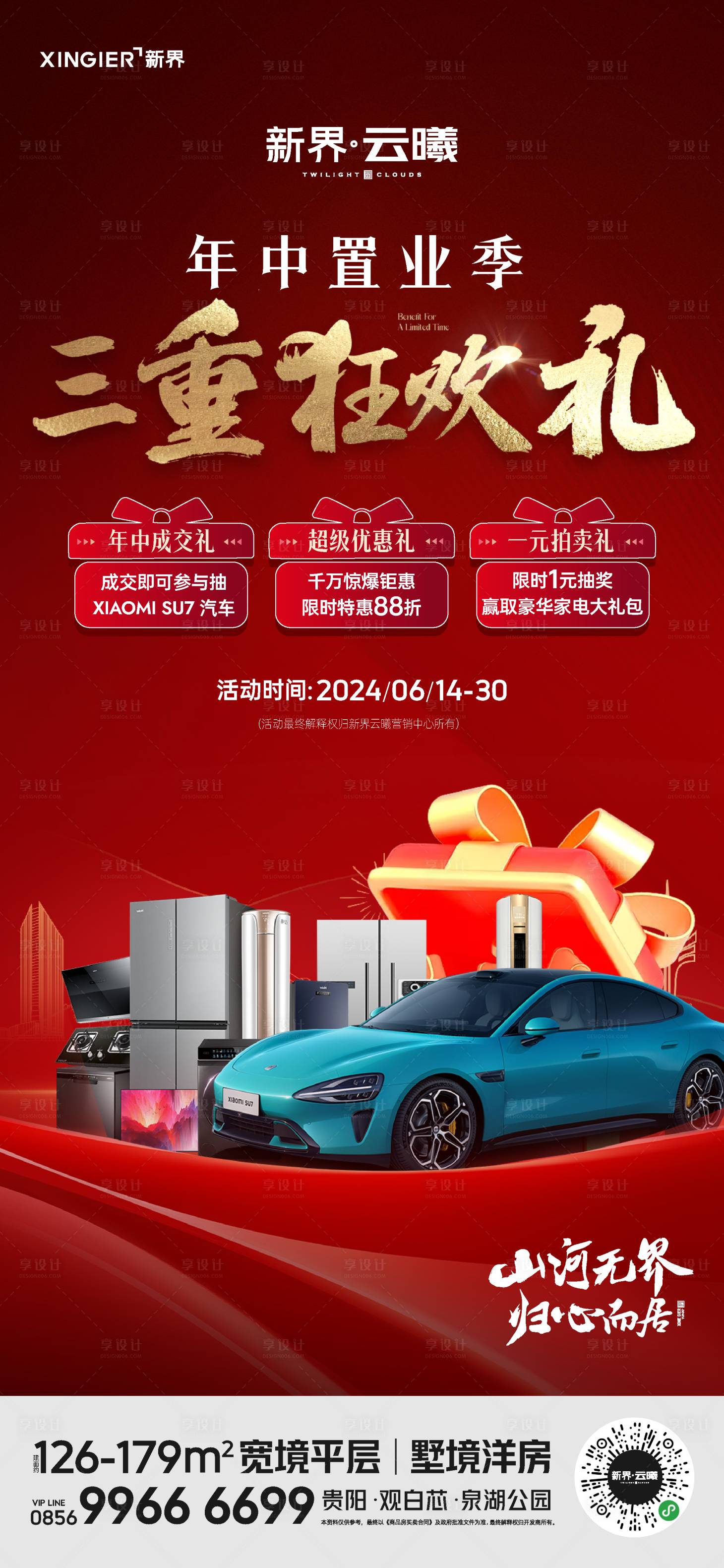 源文件下載【地產年中置業季促銷活動海報】編號：38380024514234744